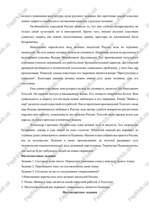 lyaetsya samoy izvestnoy rabotoy l.tolstogo. 3. chitateley kajdiy raz porajaet unikalnost lichnosti pushkina. nestandartnie zadaniya zadanie 1. obsudite smisl sleduyushix izrecheniy: 1. schastliv tot, kto schastliv u sebya doma. l.n.tolstoy (1828-1910) 2. chelovek rojdaetsya jit, a ne gotovitsya k jizni. b.l.pasternak (1890-1960) 3. na to i um, chtobi dostich togo, chego xochesh. f. m. dostoevskiy (1821-1881) 4. chelovek est to, chto on chitaet. i. a. brodskiy (1920-1997) 5. nashi luchshie slova – intonatsii. m. i. tsvetaeva (1892-1941) osnovnie uchebniki: 1. isakova r.k. i dr. posobie po russkomu yaziku (chast-1). – t.: fan va texnologiya, 2019. pdf 2. uchimsya govorit po-russki: uchebnik po russkomu yaziku dlya jelayushix nauchitsya govorit po-russki / t. t. keldiev. - izd. vtoroe. - tashkent: iptd «o‘qituvchi», 2017. 280 s. pdf 3. melex n.t., baranova i.i. russkie padeji. sbornik uprajneniy. – spb., 2005. pdf 4. popov d.v. prakticheskie zanyatiya po russkomu yaziku kak nerodnomu: metodicheskie rekomendatsii. – …