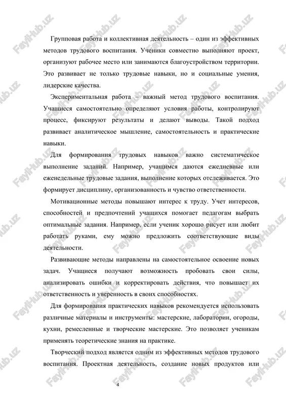 ivnim i interesnim. integratsionnie metodi – sochetanie trudovogo vospitaniya s drugimi predmetami. naprimer, vipolnenie laboratornix rabot po biologii ili ximii, sozdanie tvorcheskix proektov na urokax iskusstva pozvolyayut ob'edinit znaniya i naviki. eshe odin effektivniy metod – obuchenie cherez realnie jiznennie situatsii. reshaya prakticheskie zadachi, s kotorimi stalkivayutsya v povsednevnoy jizni, uchashiesya poluchayut opit i uchatsya nesti otvetstvennost za rezultati. dlya povisheniya interesa k trudu mojno ispolzovat motivatsionnie istorii i primeri iz jizni. pedagog rasskazivaet o lichnix uspexax, dostijeniyax izvestnix lyudey ili prakticheskix situatsiyax, vovlekaya uchenikov v aktivnuyu deyatelnost. effektivnie metodi trudovogo vospitaniya doljni postoyanno obnovlyatsya. sovremennie texnologii, onlayn-resursi i interaktivnie metodiki pozvolyayut pedagogam organizovat protsess obucheniya bolee produktivno. vajno takje formirovat sotsialnuyu otvetstvennost cherez trud. ucheniki uchatsya sotrudnichat, pomogat drug drugu i bit poleznimi dlya obshestva, chto polojitelno vliyaet na ix lichnostnoe i sotsialnoe razvitie. pedagogi primenyayut differentsirovanniy podxod, uchitivaya sposobnosti, interesi i vozmojnosti kajdogo uchenika. individualno podobrannie zadaniya povishayut …