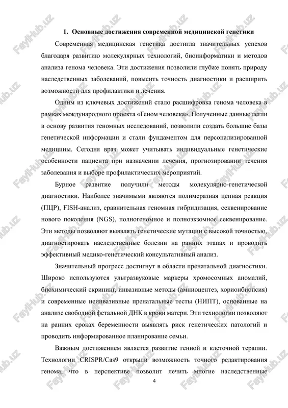 estva meditsinskoy pomoshi. ne menee vajnoy yavlyaetsya problema nedostatka kvalifitsirovannix spetsialistov, takix kak vrach-genetik, laboratorniy genetik, bioinformatik. podgotovka takix kadrov trebuet prodoljitelnogo obucheniya i seryoznoy praktiki, a sushestvuyushie obrazovatelnie programmi ne vsegda sposobni udovletvorit rastushiy spros. eto privodit k visokoy nagruzke na rabotayushix spetsialistov i snijaet dostupnost geneticheskogo konsultirovaniya. sushestvennie trudnosti voznikayut v oblasti etiki i pravovogo regulirovaniya. rasshirenie vozmojnostey geneticheskix texnologiy vizivaet voprosi, svyazannie s konfidentsialnostyu geneticheskoy informatsii, vozmojnoy diskriminatsiey patsientov, a takje moralnimi aspektami gennogo redaktirovaniya. osobenno ostro stoyat voprosi vmeshatelstva v reproduktivnuyu sferu, vibora embrionov i ispolzovaniya texnologiy crispr/cas9. otsutstvie chyotkix pravovix norm mojet privesti k zloupotrebleniyam i narusheniyam prav cheloveka. opredelyonnie problemi svyazani i s ogranichennostyu metodov lecheniya nasledstvennix zabolevaniy. nesmotrya na poyavlenie gennoy terapii i innovatsionnix preparatov, bolshinstvo nasledstvennix patologiy ostayutsya neizlechimimi. eto vizivaet neobxodimost razvitiya texnologiy ranney diagnostiki, profilaktiki i podderjivayushey terapii. krome togo, ostayotsya aktualnoy problema nizkoy geneticheskoy gramotnosti naseleniya. nedostatok znaniy o …