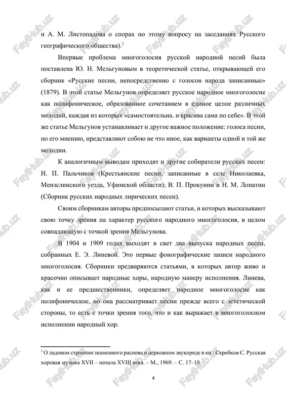 zuyushixsya v pentatonnom ladu sozvuchiy, o xarakternosti dlya pentatonnogo lada kvartovix sochetaniy i t, d.)- no takoy odnostoronniy podxod k izuchaemomu voprosu privodit ego k neobxodimosti melchit vivodi, pridavat chastnostyam znachenie obshix zakonomernostey; mnogie iz rassmatrivaemix im yavleniy mojno bilo bi ob'yasnit bolee prosto, isxodya iz logiki melodicheskogo dvijeniya. sleduet otmetit, chto i ego osveshenie ladovoy storoni russkoy narodnoy pesni stradaet nekotoroy ogranichennostyu. v osnovnom on isxodit iz angemitonnogo pentatonnogo lada ili iz polnix semistupennix diatonicheskix ladovix sistem, v to vremya kak russkoy narodnoy pesne svoystvenno i mnojestvo inix raznoobraznix po ob'emu ladov. isxodya iz vsego visheskazannogo, sleduet zaklyuchit, chto rabota kastalskogo v svoey teoreticheskoy chasti ne mojet polnostyu udovletvorit trebovaniya sovetskogo muzikoznaniya. podrobnuyu i glubokuyu kritiku vtoroy iz nazvannix rabot kastalskogo daet v predislovii k ney v. m. belyaev. v 1939 godu vishla kniga i. a. garbuzova «russkoe narodnoe mnogogolosie». rabota eta postroena na primenenii k izucheniyu russkoy narodnoy …
