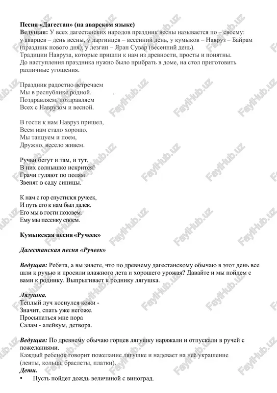 a xoroshi?! – vse yagnyata krepishi!! · a ovechki?! – kak telki!! · a barani?! – kak biki!! vbegaet peshapay salam alleykum, druzya! salam alleykum, gosti dorogie! s dnem navruza, s dnem vesni vsex vas pozdravlyayu. zdorovya, schastya, dolgix let ot dushi vam vsem jelayu. plodorodiya zemle, bogatogo urojaya, solntsa, dojdya, radosti i veselya. ugadayte, kto ya? rebenok: chelovechek peshapay, v borode soloma, tuchi po nebu gonyay pod raskati groma! vodu, vodu - polyu, polyu, chtobi xleba bilo vvolyu. chelovechek peshapay, pashnyu nashu polivay. peshapay brizgaet na vsex vodu. peshapay: a kto iz vas umeet xodit po kanatu? pokajite svoi umeniya i lovkost (predlagaet detyam proyti po kanatu). vedushaya: v pervuyu noch prazdnika prinyato bilo zajigat fakeli, kostri. s drevnosti u vsex narodov ognyu pripisivali magicheskuyu silu: ochishayushuyu i tselitelnuyu. podvijnaya igra «ne obojgis» vedushaya: schitalos, chto, pereprignuv v etot den cherez koster, bolnoy osvoboditsya ot vsex nedugov, a u …