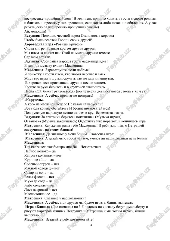 a. xot s sebya vse zalojit, a maslenitsu provodit. blin ne snop – na vili ne nakolesh. petrushka: vot i stalo svetlee vot i stalo teplee skoro ptitsi priletyat i komari zapishat uj ti, lastochka, ti, kasatochka, ti vozmi klyuchi zapri zimu, otopri leto! v posledniy den maslenichnoy nedeli delali solomennoe chuchelo, ukrashali ego, a potom sjigali, chtobi ono uneslo vse bolezni i neschastya. kogda gorela maslenitsa, zamechali, kak idet dim. esli on podnimalsya stolbom vverx, to predveshal xoroshiy urojay. esli dim stelilsya po zemle – eto bil priznak neurojaya. pepel je ot chuchela razvevali nad polyami - "na bogatiy urojay". sjigali maslenitsu pod slova: gori, gori yasno, chtobi ne pogaslo. v nebe ptichki letyat, kolokolchiki zvenyat. solnishko, posveti, yasnoe, posveti! a vsego milee maslenitse ugoshene – blini vkusnie, blini vkusnie, rumyanie, s yaytsom, s maslom, so smetanoyu. matryoshka: pora uxodit zime xolodnoy pora i s maslenitsey, nashey gostyushkoy poproshatsya. …