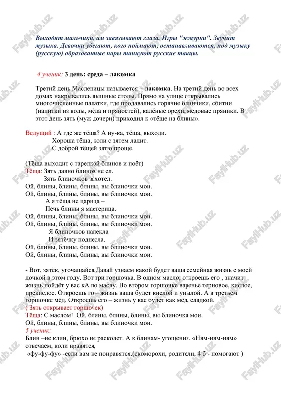 reda – lakomka tretiy den maslenitsi nazivaetsya – lakomka. na tretiy den vo vsex domax nakrivalis pishnie stoli. pryamo na ulitse otkrivalis mnogochislennie palatki, gde prodavalis goryachie blinchiki, sbitni (napitki iz vodi, myoda i pryanostey), kalyonie orexi, medovie pryaniki. v etot den zyat (muj docheri) prixodil k «tyoshe na blini». vedushiy : a gde je tyosha? a nu-ka, tyosha, vixodi. xorosha tyosha, koli s zyatem ladit. s dobroy tyoshey zyatyu proshe. (tyosha vixodit s tarelkoy blinov i poyot) tyosha: zyat davno blinov ne el. zyat blinochkov zaxotel. oy, blini, blini, blini, vi blinochki moi. oy, blini, blini, blini, vi blinochki moi. a ya tyosha ne tsaritsa – pech blini ya masteritsa. oy, blini, blini, blini, vi blinochki moi. oy, blini, blini, blini, vi blinochki moi. ya blinochkov napekla i zyatyochku podnesla. oy, blini, blini, blini, vi blinochki moi. oy, blini, blini, blini, vi blinochki moi. - vot, zyatyok, ugochashaysya.davay uznaem …