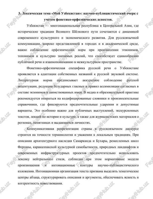 ntri abzatsa, strukturirovat opisaniya i argumenti, obespechivat yasnost i kogerentnost povestvovaniya. /docprops/thumbnail.emf foneticheskie i orfoepicheskie normi russkogo yazika. fonetika russkogo yazika. orfoepicheskie normi. leksicheskaya tema: «moy uzbekistan». plan: 1. fonetika russkogo yazika: ob'ekt, edinitsi i sistemnie xarakteristiki. 2. orfoepicheskie normi sovremennogo russkogo literaturnogo proiznosheniya i ix kodifikatsiya. 3. leksicheskaya tema «moy uzbekistan»: nauchno - publitsisticheskiy ocherk s uchetom fonetiko - orfoepicheskix aspektov.