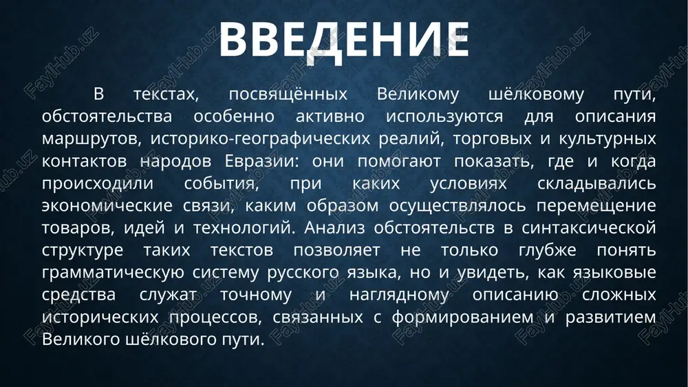 nno oboznachit i vremennie, i prostranstvennie parametri opisivaemix protsessov. shiroko ispolzuyutsya oslojnyonnie predlojno-padejnie konstruktsii i tsepochki obstoyatelstv, kotorie utochnyayut drug druga i sozdayut mnogoplanovoe opisanie: «po suxoputnim i morskim putyam cherez oazisi i gornie perevali tsentralnoy azii», «v usloviyax politicheskoy stabilnosti i ekonomicheskogo pod'yoma». sintaksicheski obstoyatelstva neredko zanimayut nachalnuyu ili mejfrazovuyu pozitsiyu, zadavaya ramku povestvovaniya i ob'edinyaya neskolko predlojeniy v tematicheski tselostniy fragment teksta, chto usilivaet tekstoobrazuyushuyu funktsiyu. vvodnie i poyasnitelnie konstruktsii s obstoyatelstvennim znacheniem slujat dopolnitelnimi sredstvami detalizatsii, pozvolyaya avtoru utochnit marshrut, ukazat konkretnie goroda, epoxi, dinastii, a takje usloviya kulturnogo obmena. takim obrazom, obstoyatelstva v tekstax o velikom shyolkovom puti ne tolko dopolnyayut predikativniy tsentr, no i vistupayut vajnim instrumentom nauchnogo opisaniya, cherez kotoriy dostigaetsya tochnost, naglyadnost i istoriko-geograficheskaya konkretnost izlojeniya. vivod takim obrazom, analiz obstoyatelstv kak vtorostepennix chlenov predlojeniya na materiale nauchno-populyarnix i uchebnix tekstov o velikom shyolkovom puti pokazal, chto imenno eta sintaksicheskaya kategoriya obespechivaet visokuyu …