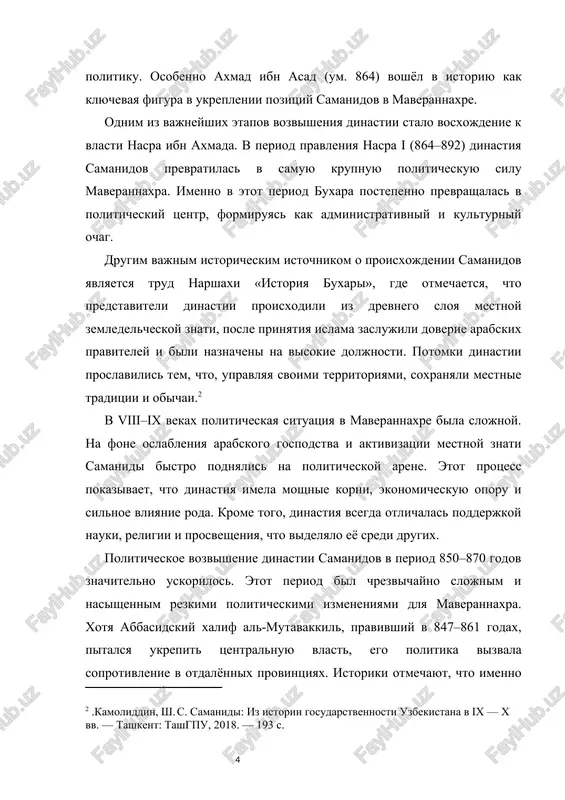 bje pogrujalas v vodovorot vnutrennix konfliktov. posle ubiystva al-mutavakkilya v 861 godu tsentralnaya vlast okazalas razroznennoy. v 861–870 godax xalifatom upravlyali razlichnie gruppirovki, a naibolee silnoe vliyanie na politiku okazivali voennie — tyurkskie gvardeytsi. eto eshyo silnee oslabilo vlast na mestax i sozdalo blagopriyatnie usloviya dlya ukrepleniya vliyaniya samanidov v maverannaxre. sredi praviteley iz roda samanidov axmad ibn asad (um. 864) uspel sformirovat prochnuyu politicheskuyu oporu v samarkande i fergane. ego sinovya — nasr ibn axmad i ismail ibn axmad — na sleduyushem etape stali osnovnimi nositelyami politicheskoy moshi i osnovatelyami gosudarstva. politicheskiy vakuum 850–870 godov pozvolil samanidam samostoyatelno upravlyat nalogovoy sistemoy, formirovat sobstvennie voorujyonnie sili i zaklyuchat prochnie soyuzi s mestnimi zemlevladeltsami i plemennimi vojdyami. po mneniyu istorikov, k 860-m godam ix veka samanidi uje obladali seryoznim vliyaniem v krupnix regionax maverannaxra, vklyuchaya buxaru, samarkand, shash i kesh. v eto vremya xorasanom pravila dinastiya taxiridov (821–873). odnako iz-za vnutrennix …