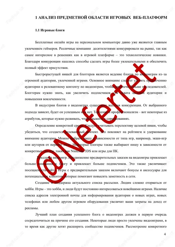 iyu i osushestvit udalennoe upravlenie. zadachi:  razrabotka texnicheskoy kontseptsii veb-prilojeniya.  analiz osobennostey sushestvuyushix analogov internet-platform.  razrabotka diagramm, interfeysa, prototipa prilojeniya.  opisanie funktsiy programmnim yazikom.  testirovanie platformi i ee razvertivanie. 4 1 analiz predmetnoy oblasti igrovix veb-platform 1.1 igrovie blogi besplatnie onlayn igri na personalnom kompyutere davno uje yavlyayutsya glavnim uvlecheniem geymerov. razlichnie kompanii desyatiletiyami konkurirovali na rinke, tak kak samoe interesnoe v resheniyax kak v igrovoy platforme – eto texnologicheskie novinki. blagodarya konkurentsii nashlis sposobi sdelat igri bolee uvlekatelnimi i obespechit polniy effekt prisutstviya. bistrorastushey nishey dlya bloggerov yavlyaetsya vedenie blogov po videoigram iz–za ogromnoy auditorii, uvlechennoy igrami. osnovnoe vnimanie sleduet udelyat privlecheniyu auditorii k relevantnomu kontentu po videoigram, chtobi privlech bolshe posledovateley. bloggeram nujno znat, kak uvelichit podpischikov dlya oxvata tselevoy auditorii i povisheniya vovlechennosti. v industrii blogov o videoigrax sushestvuet jestkaya konkurentsiya. ot vibrannogo podxoda zavisit, budet on uspeshnim ili net. terpenie i …