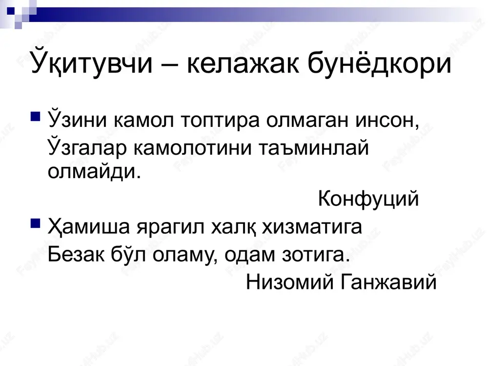 q sharoitda pedagogik vazifalarni echish va vaziyatlardan chiqa olish darajasi) prognostik –(shaxs rivojlanishini oldindan loyihalashtira olishi) amaliy – (ko'nikma, malaka). pedagogik qobiliyat kommunikativ kreativ tashkilotchilik pertseptiv (pedagogik ziyraklik, intuitsiya) konstruktiv reflektiv pedagogik texnika komponentlari o'qituvchining o'z xulq-atvorini boshqara olish bilan bog'liq bo'lgan ko'nikmasi (mimika, his-tuyg'usini boshqarish, nutq texnikasi) o'qituvchining yakka shaxs va jamoaga ta'sir etish bilan bog'liq bo'lgan ko'nikmasi (didaktik, tashkilotchilik). o'qituvchining tashqi qiyofasini ifodalovchi madaniyati gavdani tutish kiyim – ozodaligi, shinam, yoshiga, kasbiga mos, kamtarligi pardozning me'yordaligi prichyoska mimika pantomimika pedagogik munosabat madaniyati munosabat vaqtida osoyishtalik va xayrixohlikka, ovoz ohangiga rioya qilishlik; qiziqarli xikoya, axborot va chiqishlar hamda auditoriyadagilar nigohli qarashlari orqali aloqa o'rnatishni bilishlik. tarbiyachi tashkil etishni, yurishni, hazillashishni, quvnoq, jahldor bo'lishini bilishi lozim, u o'zini shunday tutishi lozimki, uning har bir harakati tarbiyalasin. a.s.makarenko o'z-o'zini boshqarish madaniyati ortiqcha hayajonni yo'q kila olish; so'zga chiqishdan oldin jur'atsizlikni enga olish; qattiq hayajon, stress vaqtida o'zini boshqara olish; o'zida ishga, …