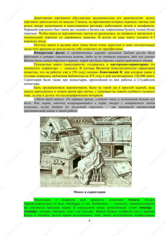 ete (knigi-kodeksi) s podachi xristianskix monaxov okonchatelno vitesnili knigi-svitki. chto je kasaetsya otsutstviya papirusa v srednevekovoy evrope, to emu nashli zamenu v vide drugogo materiala – pergamenta. samo ego nazvanie proisxodit ot goroda pergam(pergamskoe tsarstvo v maloy azii), gde eshe v іі veke do n. e. pridumali delat zapisi na spetsialno obrabotannoy koje jivotnix. imenno pergament nachali massovo primenyat dlya sozdaniya knig v srednevekove, on bil bolee prochnim, nejeli papirus, na nem mojno bilo pisat s dvux storon, a v sluchae neobxodimosti mojno bilo steret odnu zapis i poverx napisat druguyu. no bil u pergamenta i odin sushestvenniy nedostatok – on bil ochen dorogim. tak kak pergamen bil ochen dorog, ego chasto ispolzovali povtorno — teksti smivali spetsialnimi sostavami. 4 dorogovizna pergamenta obuslovlena trudoemkostyu ego proizvodstva: delat pergament prixodilos ne menshe 2 nedel, na protyajenii kotorix korovyu, ovechyu ili kozyu shkuru vimachivali v izvestnyakovom rastvore, vibelivali melom i shlifovali. xoroshiy …