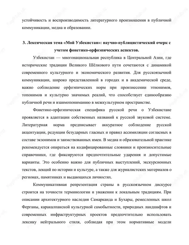 nauchno-publitsisticheskogo izlojeniya. intonatsionnaya organizatsiya teksta prizvana videlyat tematicheskie tsentri abzatsa, strukturirovat opisaniya i argumenti, obespechivat yasnost i kogerentnost povestvovaniya. takim obrazom, tema «moy uzbekistan» v russkoyazichnom diskurse demonstriruet, kak foneticheskie i orfoepicheskie parametri vzaimodeystvuyut s leksicheskim viborom, formiruya obraz strani v nauchnoy, obrazovatelnoy i publichnoy kommunikatsii.