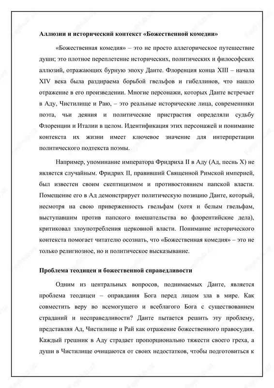 priblizitsya k poznaniyu boga. smena provodnika ot vergiliya k beatriche podcherkivaet neobxodimost kak razuma, tak i veri dlya dostijeniya duxovnogo sovershenstva. put k bogu lejit cherez chelovecheskoe ponimanie, no zakanchivaetsya prinyatiem bojestvennoy istini. section 1 allegoricheskiy smisl «bojestvennoy komedii» «bojestvennaya komediya» – eto slojnaya allegoriya, gde puteshestvie dante simvoliziruet put dushi k bogu. ad, chistilishe i ray predstavlyayut soboy razlichnie stadii duxovnogo ochisheniya i prosvetleniya. dante sam, kak personaj, olitsetvoryaet chelovechestvo, zabludshee v grexe i stremyasheesya k spaseniyu. vergiliy, kak simvol razuma i filosofii, vedet dante cherez ad i chistilishe, no ego vozmojnostey nedostatochno dlya dostijeniya raya. beatriche, predstavlyayushaya bojestvennuyu lyubov i veru, stanovitsya provodnikom dante v rayu, poskolku tolko vera mojet privesti k polnomu edineniyu s bogom. kajdiy krug ada i kajdiy uroven chistilisha neset v sebe konkretniy moralniy urok, illyustriruya posledstviya razlichnix grexov i dobrodeteley. pomimo osnovnogo allegoricheskogo smisla, poema soderjit i politicheskuyu allegoriyu. izgnanie dante iz florentsii, …