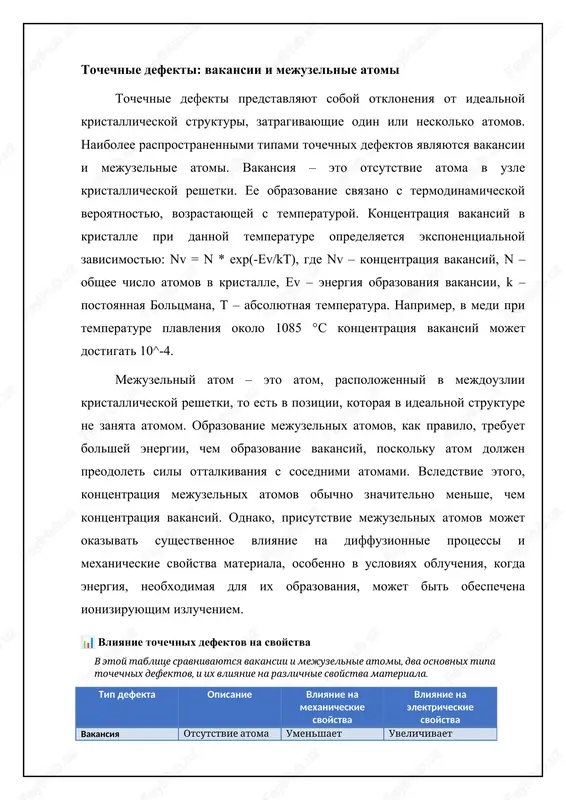 ichnix kontsentratsiyax defektov shottki i frenkelya. uvelichenie kontsentratsii defektov obichno privodit k uvelicheniyu provodimosti. lineynie defekti: dislokatsii lineynie defekti, ili dislokatsii, predstavlyayut soboy odnomernie narusheniya kristallicheskoy strukturi, kotorie okazivayut znachitelnoe vliyanie na mexanicheskie svoystva materialov, osobenno na ix plasticheskuyu deformatsiyu. osnovnimi tipami dislokatsiy yavlyayutsya kraevie dislokatsii i vintovie dislokatsii. kraevaya dislokatsiya predstavlyaet soboy dopolnitelnuyu poluploskost atomov, vnedrennuyu v kristallicheskuyu reshetku. liniya dislokatsii proxodit vdol kraya etoy poluploskosti. nalichie kraevoy dislokatsii sozdaet pole napryajeniy vokrug nee, chto vliyaet na dvijenie drugix dislokatsiy i, sledovatelno, na prochnost materiala. vintovaya dislokatsiya obrazuetsya pri sdvige odnoy chasti kristalla otnositelno drugoy vdol ploskosti skoljeniya, pri etom atomnie ploskosti obrazuyut spiralnuyu poverxnost vokrug linii dislokatsii. v otlichie ot kraevoy dislokatsii, u vintovoy dislokatsii net dopolnitelnoy poluploskosti atomov. dvijenie dislokatsiy pod deystviem prilojennogo napryajeniya privodit k plasticheskoy deformatsii materiala. plotnost dislokatsiy (kolichestvo dislokatsiy na edinitsu ploshadi) v kristalle mojet varirovatsya v shirokix predelax, ot 10^6 sm^-2 v …