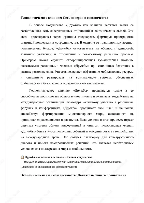 texnologiyami, razvitie innovatsionnix sektorov ekonomiki, sozdanie novix rabochix mest. neravnomernoe raspredelenie rezultatov issledovaniy, utechka texnologiy, slojnost koordinatsii sovmestnix proektov. sovmestnie nauchnie tsentri, razrabativayushie novie texnologii v oblasti energetiki i mashinostroeniya. trudovaya migratsiya obespechenie rabochey siloy, uvelichenie denejnix perevodov, obmen kulturnim opitom. sotsialnie problemi, svyazannie s adaptatsiey migrantov, konkurentsiya na rinke truda, ottok kvalifitsirovannix kadrov. soglasheniya o trudovoy migratsii mejdu stranami-uchastnitsami. kulturnoe edinstvo: obshie tsennosti i identichnost «drujba» cherpaet svoyu silu v kulturnom edinstve i obshix tsennostyax, razdelyaemix ee chlenami. eto edinstvo osnovano na uvajenii k traditsiyam, istorii i kulture drug druga. aktivniy kulturniy obmen, vklyuchayushiy provedenie festivaley, vistavok i kontsertov, sposobstvuet ukrepleniyu vzaimoponimaniya i sblijeniyu narodov. vajnuyu rol igraet takje sotrudnichestvo v sfere obrazovaniya, napravlennoe na izuchenie yazikov i kultur stran-chlenov «drujbi». primerom mojet slujit sozdanie sovmestnix obrazovatelnix programm i universitetov, kotorie sposobstvuyut obmenu znaniyami i opitom. obshaya identichnost, formiruyushayasya v ramkax «drujbi», osnovivaetsya na priverjennosti takim tsennostyam, kak spravedlivost, …