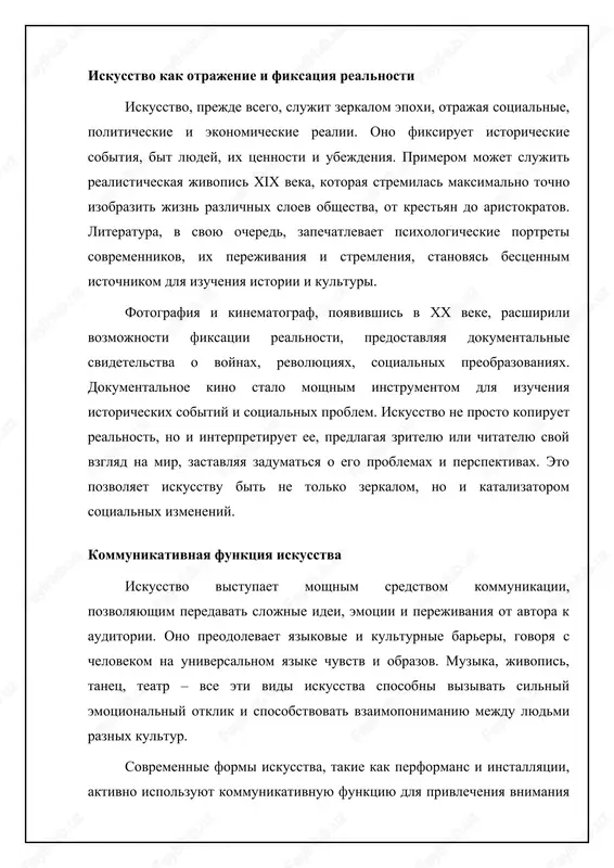a razoblachenie vlasti i zashitu prav cheloveka. iskusstvo, takim obrazom, stanovitsya arenoy borbi ideologiy i instrumentom sotsialnogo protesta, sposobstvuya kriticheskomu osmisleniyu deystvitelnosti. gedonisticheskaya funktsiya iskusstva iskusstvo prinosit esteticheskoe naslajdenie i udovletvorenie, obogashaya vnutrenniy mir cheloveka i delaya ego jizn bolee nasishennoy i interesnoy. krasota, garmoniya i virazitelnost xudojestvennix proizvedeniy sposobni vizivat silnie polojitelnie emotsii i chuvstva, otvlekaya ot povsednevnix zabot i stressov. muzika, jivopis, poeziya – vse eti vidi iskusstva daryat radost i vdoxnovenie. gedonisticheskaya funktsiya iskusstva vajna dlya podderjaniya psixologicheskogo zdorovya i blagopoluchiya cheloveka. iskusstvo sposobstvuet relaksatsii, snijeniyu trevojnosti i povisheniyu samootsenki. pogrujenie v mir iskusstva pozvolyaet otvlechsya ot negativnix misley i perejivaniy, pochuvstvovat sebya bolee schastlivim i udovletvorennim jiznyu. poetomu iskusstvo igraet vajnuyu rol v sozdanii komfortnoy i garmonichnoy jiznennoy sredi. 📈 sub'ektivnaya otsenka stepeni udovletvoreniya ot razlichnix vidov iskusstva dannaya diagramma pokazivaet srednyuyu otsenku udovletvoreniya, poluchennuyu ot razlichnix vidov iskusstva, po mneniyu respondentov. prognosticheskaya rol iskusstva iskusstvo …