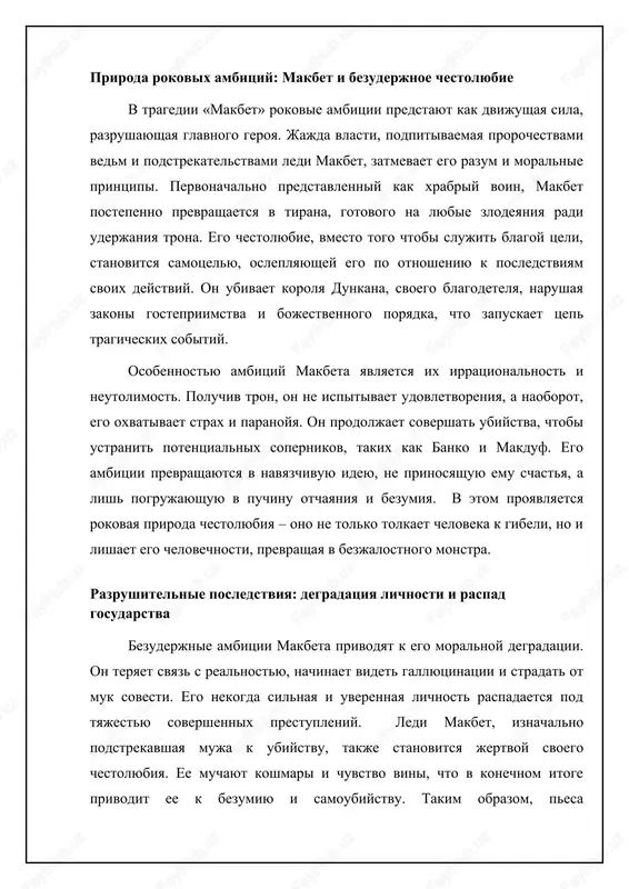 skomu finalu. lir sovershaet rokovuyu oshibku, poddavshis lesti docherey i lishiv kordeliyu, iskrenne lyubivshuyu ego, nasledstva. on naivno polagaet, chto, razdeliv korolevstvo, smojet soxranit svoyu vlast i vliyanie. odnako on nedootsenivaet ambitsii gonerili i regani, kotorie, poluchiv vlast, bistro zabivayut o svoem dolge pered ottsom. lir stanovitsya jertvoy svoey sobstvennoy gluposti i jadnosti docherey, chto privodit ego k skitaniyam, bezumiyu i smerti. ⚖️ sravnenie problem v tragediyax shekspira «makbet» i «korol lir» analiz klyuchevix problem i tragicheskix elementov v dvux shedevrax shekspira item glavniy geroy dvijushaya sila tragedii priroda zla posledstviya makbet ambitsiozniy voin sverx'estestvennoe i ambitsii vnutrennyaya i vneshnyaya gibel geroya i strani korol lir pojiloy korol gordinya i proschet chelovecheskaya bezumie i smert slepota k istine i razrushenie semi: paralleli tragediy i v «makbete», i v «korole lire» rokovie ambitsii privodyat k slepote glavnix geroev po otnosheniyu k istine. makbet osleplen jajdoy vlasti i verit ljivim prorochestvam vedm. …