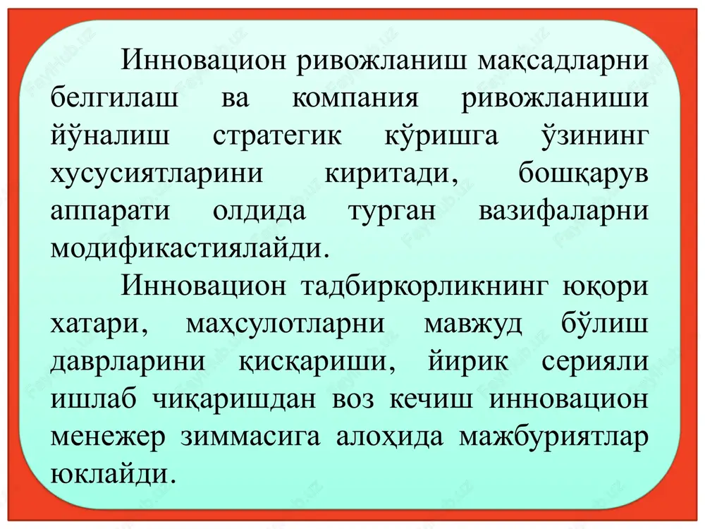 7.rejalashtirish tizimini avtomat- lashtirish. 5.3. innovatsion faoliyatni tashkil qilish tashkilotning boshqaruv vazifasi sifatidagi asosiy vazifasi innovatsiyalarni tadbiq etish uchun tashkiliy tuzilmalarni shakllantirish, korxonani rivojlanishi strategiyasini amalga oshirish va tadbirlar rejalarini bajarish maqsadida resurslarning barcha turlari bilan ta'minlashdan iboratdir. boshqaruv jarayonini tashkil qilishning vazifasiga boshqaruv jarayonlarini loyihalashtirish, tadbirlar, usullar va yo'llarini turkumlashtirish va standartlashtirish bo'yicha choralarni ishlab chiqish hamda menejment tizimlari bo'yicha axborotlarni taqsimlash kiradi. tashkil qilishga ishlab chiqarishni ilmiy-texnik, texnologik va tashkiliy darajasini oshishi kiradi. innovatsion tizimlarda ishlab chiqarishning texnik-tashkiliy darajasini oshishi, ilmiy-texnik daraja, tashkil qilish, texnologiyalar va texnika darajasining integralli ko'rsatkichi menejerning haqiqiy muhim vazifasi bo'ladi. tashkil qilish jarayoni ishlab chiqarishning tashkiliy darajasi yuqori ko'rsatkichlariga erishish uchun ishlab chiqarish parametrlari va omillarining birlashuvini taminlash zarur. jarayonlarni tashkil etish – rejani amalga oshirish bo'yicha kompleks boshqaruv va ishlab chiqarish jarayonlaridan tashkil topgan menejment funksiyasidir. boshqaruv jarayoni-firmaning tashkiliy tuzilmasi miqiyosida, boshqarilayotgan quyi tizimga ta'sir qilish operatsiyalarning yig'indisidir. ishlab chiqarish jarayoni-berilgan muddatda, …