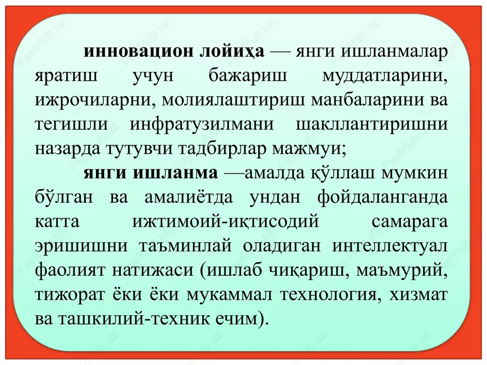 iliy tuzilma, yangi marketing usuli, yangi jarayon, yangi texnologiya, yangi mahsulot yoki ularning ma'lum birikmasi. 6.1-rasmda yangilik hayot tsiklining asosiy bosqichlari ko'rsatilgan. nazariy ishlanma loyihalash-tirish ishlab chiqish foydalanish eskirishi fundamental tadqiqotlar, nazariy hisob kitoblar hujjatlar, chizmalar ishlab chiqish, tajribalar uchun namuna tayyorlash, sinovdan o'tkazish imkoniyatlar tugashi, muqobil innovatsiya paydo bo'lishi yangilikdan farqli o'laroq, innovatsiya – bu iqtisodiy samara olish uchun yangiliklarni amalda qo'llashdan iborat bo'lgan hodisadir. 6.2-rasmda innovatsiyalarni hayot tsiklining asosiy tarkibiy qismlari bilimlar yig'ish amalga oshirish tarqatish ommaviylashtirish muammoning tahlili, uni echimi bo'yicha g'oya paydo bo'lishi, inovatsion taklifni shakllantirish, baholash va tanlash innovatsion takliflarni yangilik kiritib amalga oshirish ko'paytirish, boshqa ob'ektlarda innovatsiyalarni ko'p marotaba takroriy ishlab chiqarish innovatsiyani tobora oddiy tovarga aylanishi innovatsion strategiya tamoyillari korxonaning innovatsion faoliyatining asosi bo'lib, uni rivojlantirish yo'nalishlarini belgilab beradi. korxona innovatsion strategiyasining quyidagi tamoyillarini sanab o'tish mumkin: - strategiyani ishlab chiqishda ilmiy va tahliliy bashorat qilish tamoyili; - inson omilining ustunligi tamoyili; - …