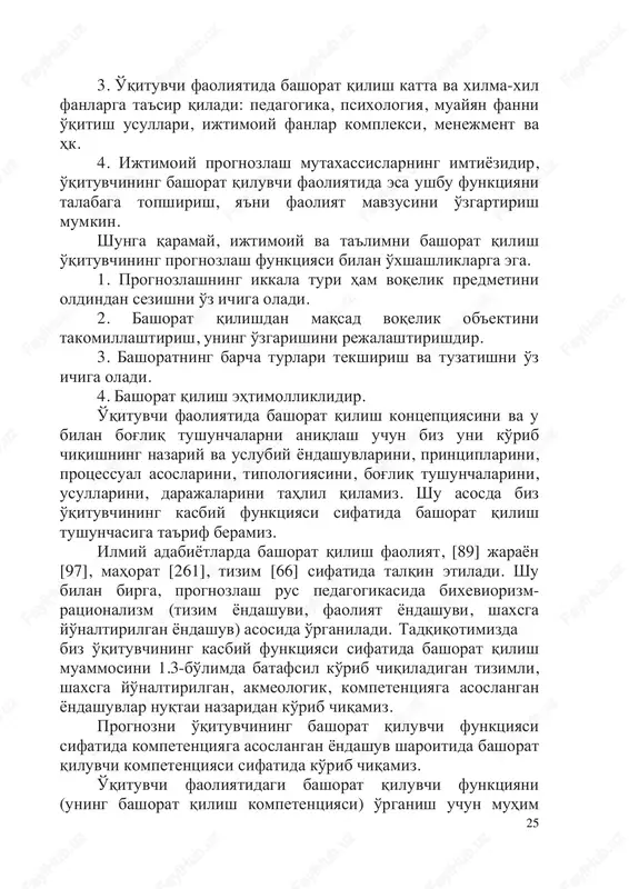 qismiga tegishli bo'lganligini anglatadi" tabiat "[64, 22]. 25 3. o'qituvchi faoliyatida bashorat qilish katta va xilma-xil fanlarga ta'sir qiladi: pedagogika, psixologiya, muayyan fanni o'qitish usullari, ijtimoiy fanlar kompleksi, menejment va hk. 4. ijtimoiy prognozlash mutaxassislarning imtiyozidir, o'qituvchining bashorat qiluvchi faoliyatida esa ushbu funktsiyani talabaga topshirish, ya'ni faoliyat mavzusini o'zgartirish mumkin. shunga qaramay, ijtimoiy va ta'limni bashorat qilish o'qituvchining prognozlash funktsiyasi bilan o'xshashliklarga ega. 1. prognozlashning ikkala turi ham voqelik predmetini oldindan sezishni o'z ichiga oladi. 2. bashorat qilishdan maqsad voqelik ob'ektini takomillashtirish, uning o'zgarishini rejalashtirishdir. 3. bashoratning barcha turlari tekshirish va tuzatishni o'z ichiga oladi. 4. bashorat qilish ehtimolliklidir. o'qituvchi faoliyatida bashorat qilish kontseptsiyasini va u bilan bog'liq tushunchalarni aniqlash uchun biz uni ko'rib chiqishning nazariy va uslubiy yondashuvlarini, printsiplarini, protsessual asoslarini, tipologiyasini, bog'liq tushunchalarini, usullarini, darajalarini tahlil qilamiz. shu asosda biz o'qituvchining kasbiy funktsiyasi sifatida bashorat qilish tushunchasiga ta'rif beramiz. ilmiy adabiyotlarda bashorat qilish faoliyat, [89] jarayon [97], mahorat …