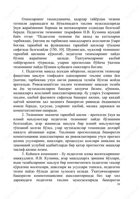 shli darajadagi va yo'nalishdagi ta'lim muassasalarida o'quv jarayonining borishi va natijalarini oldindan belgilab beradi. pedagogik tizimning ta'rifini n.v. kuzmina shunday bayon etgan: “pedagogik tizimni yosh avlod va kattalarni tarbiyalash, o'qitish va tarbiyalash maqsadlariga asoslangan o'zaro bog'liq tarkibiy va funktsional tarkibiy qismlar to'plami sifatida belgilaydi [150, 10]. shuningdek, muallif tizimning tarkibiy qismini ko'rsatib, pedagogik tizimlarning paydo bo'lish jarayonini qiladi. o'qituvchilarning kasbiy tayyorgarligi to'g'risida, ularni prognozlash bo'yicha o'qitish tizimining paydo bo'lishi quyidagi omillarga bog'liq: 1. pedagogik maqsad shundan iboratki, pedagogik tizimlar faqatgina ma'lum toifadagi odamlarning ta'lim olish yoki o'qitish, tarbiyalash uchun ongli ravishda ehtiyoj bo'lgan joyda yaratiladi. rivojlanayotgan ta'lim tizimining maqsadi talaba va yosh mutaxassislarni bashorat qiluvchi bilim, ko'nikma, malakalarga asoslanib shakllantirishdir, bu ularga o'zlarining ta'lim, kasbiy faoliyati sifatida bashorat qilish, har qanday hayotiy vaziyatni hal qilishga bashoratli ravishda yondashishga imkon beradi, xususan, ularning kasbiy, malaka darajasi va kompetentligini oshiradi. 2. tizimning ikkinchi tarkibiy qismi - yaratilgan o'quv va ilmiy ma'lumotlar pedagogik …