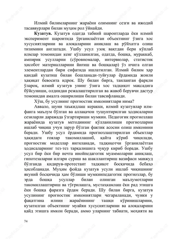 s xususiyatlarini va aloqalarini aniqlash va ro'yxatga olish tizimini anglatadi. ushbu usul uzoq vaqtdan beri ko'plab ilmlar tomonidan keng qo'llanilgan, odatda, boshqa, murakkab, ampirik usullarni (so'rovnomalar, intervyular, statistik hisobot materiallarini yig'ish va boshqalar) o'z ichiga olgan elementlardan biri sifatida ishlatilgan. ilmiy bilim har qanday kuzatish bilan boshlanadi-tuyg'ular yordamida jonli haqiqat bevosita idrok. shu bilan birga, tanlangan farqli o'laroq, ilmiy kuzatuv uning o'ziga xos tadqiqot maqsadiga bo'ysunishi, oldindan rejalashtirilgan va javob beruvchi dastur tomonidan amalga oshirilishi bilan tavsiflanadi. xo'sh, bu usulning prognostik imkoniyatlari nima? avvalo, shuni ta'kidlash kerakki, ilmiy kuzatuvlar ilm- fanga ma'lum bo'lgan va allaqachon tushuntirilgan hodisalarni sezilarli darajada o'zgartirishi mumkin. pedagogik prognozlash jarayonida kuzatuv metodining qo'llanilishi prognozlarni ishlab chiqish uchun zarur bo'lgan faktik asosni olish imkonini beradi. ushbu usul yordamida prognozlashtirilgan ob'ektlar haqidagi g'oyalar takomillashib, qayta ko'rib chiqiladi, prognostik modellar yangilanadi, tadqiqotchi o'rganilayotgan hodisalarning tez-tez tarqalishiga chuqur kirib boradi. ushbu usul bir yoki bir nechta inoypedagogik muammolarni aniqlash, gipotezalarni …