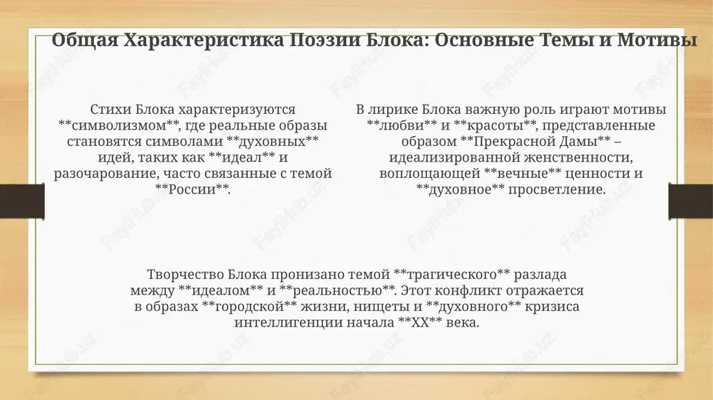 traditsionnix 10-slojnix razmerov k svobodnomu stixu. kontrast mejdu gruboy realnostyu revolyutsii i obrazom xrista v kontse poemi porojdaet slojnie voprosi o nasilii i duxovnom pererojdenii cherez stradaniya. poema 'soloviniy sad': krasota i realnost v poeme «soloviniy sad» blok ispolzuet 3 osnovnix tsvetovix simvola: krasniy (strast), zeleniy (jizn) i seriy (realnost), chtobi podcherknut tragediyu vibora. poema protivopostavlyaet «rayskiy sad» s 1000 solovyami i mechti geroya jestokoy realnosti: 3 goda katorjnoy raboti na zavode simvoliziruyut poteryu illyuziy. konflikt mejdu 2 mirami, idealnim i materialnim, predstavlen cherez obraz sada, napolnennogo 1001 skazkoy, i tyajkim trudom, opredelyayushim vibor geroya. liricheskiy geroy bloka: evolyutsiya obraza pervonachalno geroy bloka, v 1901-1902 godax, predstavlyalsya yunim idealistom, polnim 100% romanticheskix nadejd i predchuvstviy, chasto svyazannix s simvolom prekrasnoy dami. k 1904-1907 godam liricheskiy geroy perejivaet krizis, otrajaya razocharovanie v idealax. ego vnutrenniy mir na 75% napolnyaetsya tragicheskimi protivorechiyami i somneniyami. v pozdniy period, posle 1910 goda, geroy priobretaet …