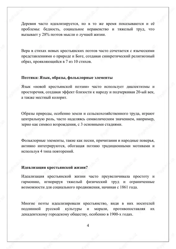 ika «naslediya» s aktsentom na prostotu yazika i iskrennost chuvstv okazala vliyanie na razvitie derevenskoy prozi 20-go veka, osobenno v period s 1950-x po 1970-e godi. ispolzovanie folklornix motivov i narodnoy leksiki v «nasledii» stimulirovalo interes k natsionalnim kornyam, vdoxnoviv novoe pokolenie avtorov v 21 veke. «novaya krestyanskaya poeziya» i sovremennost «novaya krestyanskaya poeziya», voznikshaya v nachale 20-go veka, pereklikaetsya s sovremennostyu v osmislenii ekologicheskix problem i svyazi cheloveka s prirodoy, podcherkivaya vajnost ustoychivogo razvitiya. sovremennie poeti, vdoxnovlennie «novoy krestyanskoy poeziey», issleduyut temi sotsialnoy spravedlivosti i ekonomicheskogo neravenstva v selskoy mestnosti, privlekaya vnimanie k nujdam marginalizirovannix grupp naseleniya. ideali «novoy krestyanskoy poezii» o duxovnom edinstve s zemley naxodyat otrajenie v sovremennoy literature, prizivaya k soxraneniyu kulturnogo naslediya selskix obshin i ix traditsionnogo uklada jizni. sravnitelniy analiz: s drugimi poeticheskimi napravleniyami novokrestyanskaya poeziya, v otlichie ot futurizma, izbegala urbanisticheskix motivov, sosredotachivayas na selskoy jizni i traditsionnix tsennostyax, osobenno v period s …
