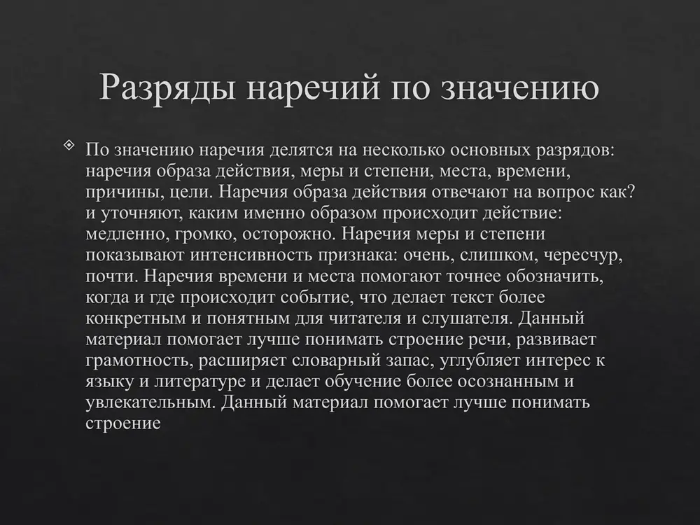 nimat stroenie rechi, razvivaet gramotnost, rasshiryaet slovarniy narechiya obraza deystviya narechiya obraza deystviya opisivayut, kakim obrazom protekaet deystvie, kak sovershaetsya postupok. oni otvechayut na vopros kak? i neredko soderjat emotsionalnuyu okrasku: veselo, grustno, robko, uverenno, neojidanno. eti slova pozvolyayut avtoru pokazivat ne tolko fakt, no i maneru povedeniya personaja, ego vnutrennee sostoyanie. v ustnoy rechi takie narechiya delayut rasskaz virazitelnim, pomogayut sobesedniku tochnee predstavit sebe situatsiyu, pochuvstvovat nastroenie govoryashego i razdelit ego vpechatleniya. danniy material pomogaet luchshe ponimat stroenie rechi, razvivaet gramotnost, rasshiryaet slovarniy zapas, uglublyaet interes k yaziku i literature i delaet obuchenie bolee osoznannim i uvlekatelnim. danniy material pomogaet luchshe ponimat stroenie rechi, razvivaet gramotnost, rasshiryaet slovarniy zapas, sintaksicheskaya rol narechiy sintaksicheskaya rol narechiya v prostom predlojenii obichno svyazana s obstoyatelstvom. narechie utochnyaet priznak deystviya, mesto, vremya, prichinu ili tsel, otvechaya na sootvetstvuyushie voprosi. naprimer: student userdno gotovilsya vchera vecherom. zdes narechie userdno vistupaet obstoyatelstvom obraza deystviya, a …