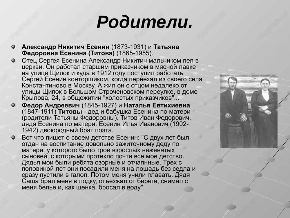 30 iyulya 1917 goda esenin obvenchalsya s krasavitsey-aktrisoy zinaidoy rayx v tserkvi kirika i uliti vologodskogo uezda. 29 maya 1918 goda u nix rodilas doch tatyana. doch, belokuruyu i goluboglazuyu, esenin ochen lyubil. 3 fevralya 1920 goda, uje posle togo, kak esenin razoshelsya s zinaidoy rayx, u nix rodilsya sin konstantin. 2 oktyabrya 1921 goda narodniy sud g. orla vines reshenie o rastorjenii braka esenina s rayx. dva sina vladimir i sergey v 1920 godu esenin poznakomilsya i podrujilsya s poetessoy i perevodchitsey nadejdoy davidovnoy volpin. nadejda s yunosti pisala stixi, prinimala uchastie v rabote poeticheskoy studii "zelenaya masterskaya" pod rukovodstvom andreya belogo. osenyu 1920 goda primknula k imajinistam. togda nachalas drujba s sergeem eseninim. publikovala v sbornikax svoi stixi, chitala ix s estradi v "kafe poetov" i "stoyle pegasa" - tak nazivaetsya "kofeyniy" period poezii. 12 maya 1924 goda, posle razriva s eseninim, v leningrade rodilsya vnebrachniy sin sergeya …