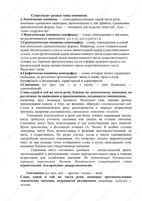mi. perviy — razvitie polisemii, raspad polisemantichnogo slova. v etom sluchaeznacheniya odnogo slova rasxodyatsya, teryayut smislovuyu blizost i nachinayut vosprinimatsya kak znacheniya raznix slov: val — ‘volna’, val — ’detal mexanizma’, val — ’ob'em vipuskaemoy produktsii’ (ekonomich.). vtoroy sposob poyavleniya omonimov v yazike — istoricheskoe razvitie, kotoroe privodit k tomu, chto v opredelenniy period dva slova sovpadayut v napisanii i zvuchanii. sushestvuyut raznie tipi omonimov. 1.leksicheskie omonimi — slova,prinadlejashie odnoy chasti rechi, imeyushie odinakovoe napisanie, proiznoshenie i, kak pravilo, odinakovie grammaticheskie formi: blok — ‘mexanizm dlya pod'ema tyajestey’, blok — ’soyuz, sodrujestvo’. 2 foneticheskie omonimi (omofoni) — slova, sovpadayushie v zvuchanii, no razlichayushiesya napisaniem: luk i lug, rog i rok i t.p. 3.grammaticheskie omonimi (omomorfi)— slova, sovpadayushie v odnoy ili neskolkix grammaticheskix formax. naprimer, semyu (tvoritelniy padej chislitelnogo sem) i semyu (vinitelniy padej sushestvitelnogo semya); golov (roditelniy padej mnojestvennogo chisla sushestvitelnogo gol) i golov (roditelniy padej mnojestvennogo chisla sushestvitelnogo golova); …