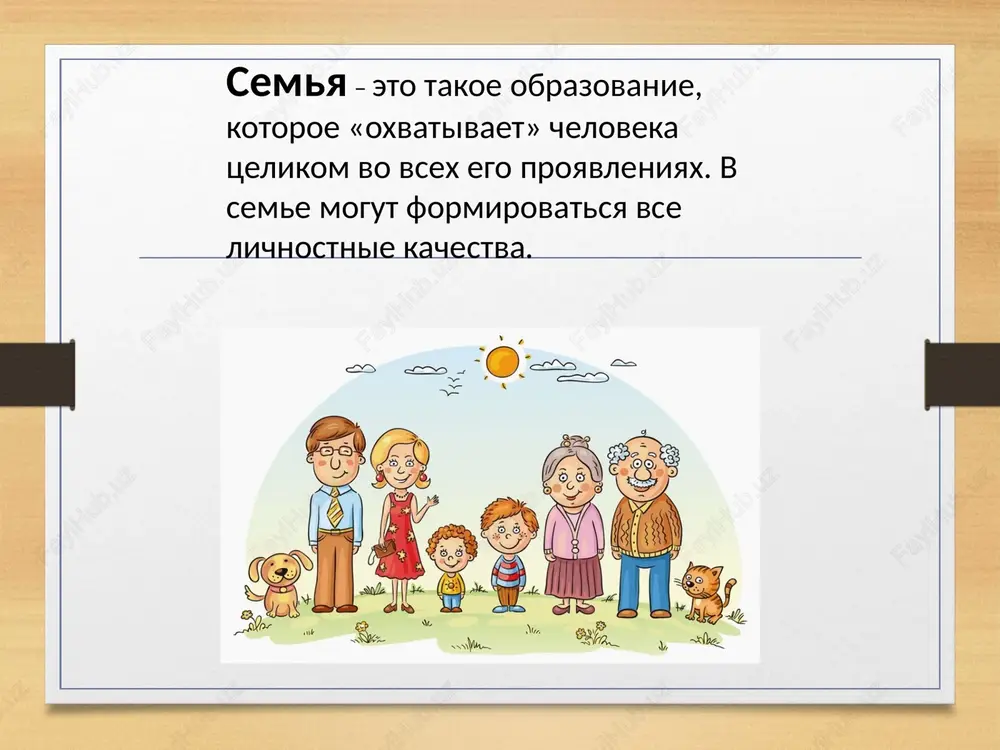 ituplyaetsya, i dozi prixoditsya udvaivat. g.bicher-stou beregite slezi vashix detey, dabi oni mogli prolivat ix na vashey mogile. pifagor chelovek, kotoriy privivaet svoim detyam naviki trudolyubiya, obespechivaet ix luchshe, chem, esli bi on ostavil im nasledstvo. k,ueytli semya semya – eto schaste, lyubov i udacha, semya – eto letom poezdki na dachu. semya – eto prazdnik, semeynie dati, podarki, pokupki, priyatnie trati. rojdenie detey, perviy shag, perviy lepet, mechti o xoroshem, volnenie, trepet. semya – eto trud, drug o druge zabota, semya – eto mnogo domashney raboti. semya – eto vajno! semya – eto slojno! no schastlivo jit odnomu nevozmojno! vsegda budte vmeste, lyubov beregite, obidi i ssori podalshe gonite, xotim, chtob pro vas govorili druzya: kakaya xoroshaya vasha semya! itog vremya neumolimo. chelovek rojdaetsya, rastet, vzrosleet, stareet i v svoy srok uxodit iz jizni. i nikomu eshe ne udavalos razorvat etot krug. chelovek uxodit, a deti ego ostayutsya. u …