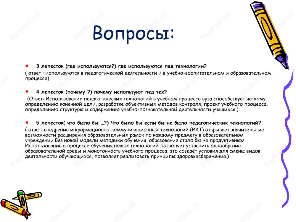 eodolenie trudnostey, vedushee k obshemu i lichnomu uspexu; vozmojnost dlya pozitivnogo samovirajeniya i samoutverjdeniya lichnosti. chernaya shlyapa (videlit nedostatki) otvet: nedostatki: bolshie zatrati vremeni na dostijenie zaplanirovannix rezultatov, slabaya upravlyaemost poznavatelnoy deyatelnostyu uchashixsya. zelenaya shlyapa (eto – tvorcheskoe mishlenie. kak mojno bilo bi primenit tot ili inoy fakt, metod i t.d. v novoy situatsii?) otvet: sovmeshenie tsifrovix texnologiy s pedagogicheskoy deyatelnostyu: 1. texnologii pozvolyayut bolshe eksperimentirovat s pedagogikoy i poluchat mgnovennuyu obratnuyu svyaz. naprimer, pedagog mojet provesti onlayn-opros na lyubom etape lektsii dlya viyasneniya urovnya usvoeniya izuchaemogo materiala. 2. texnologii pomogayut obespechit aktivnoe vovlechenie uchashixsya v uchebniy protsess. onlayn-opros i drugie tsifrovie instrumenti pomogayut vovlech v uchebniy protsess vsex uchashixsya, v tom chisle zastenchivix, ne uverennix v svoix silax, obichno ne proyavlyayushix initsiativu. zelenaya shlyapa otvet: sovmeshenie tsifrovix texnologiy s pedagogicheskoy deyatelnostyu: 3. mnojestvo resursov dlya organizatsii produktivnoy uchebnoy deyatelnosti uchashixsya. v prilojeniyax mobilnix platform i elektronnix uchebnikax net nedostatka …