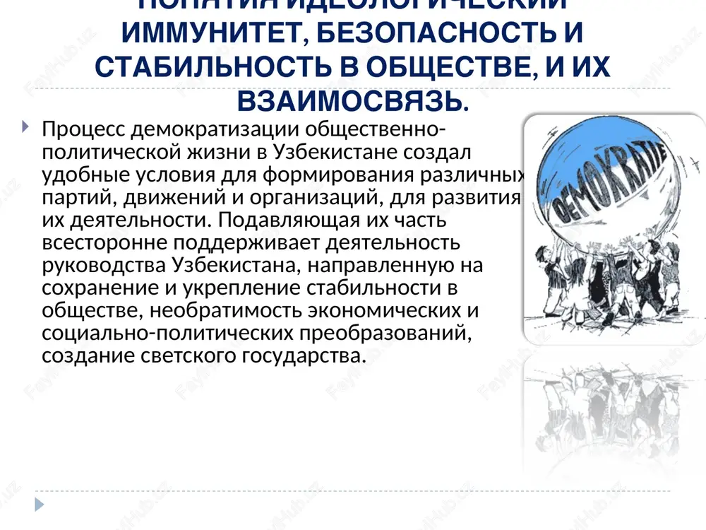 nego szadi, vijdav udobniy moment. ne zrya govoryat, chto put karavana ne bivaet bezopasnim. odnako nikakaya sila ne smojet povernut nazad karavan naroda. perexodniy period i problemi «ideologicheskogo vakuuma» narod — moguchaya sila, jivushaya svoimi tisyacheletnimi traditsiyami i nakoplennim opitom, netlennoy pamyatyu i velikimi chuvstvami. kogda na ego puti vstaet loj, obman, togda probujdayutsya ego vekovie tsennosti, obretaet golos ego postoyanno bodrstvuyushaya sovest, i oni zovut na borbu protiv nespravedlivosti, jestokosti. perexodniy period i problemi «ideologicheskogo vakuuma» kak pokazivaet nineshnee vremya, bezopasnost togo ili inogo regiona zavisit ne tolko ot vnutrennix faktorov. sabotiruyushie elementi vnutri otdelnix gosudarstv, naprimer, separatizm, mejetnicheskie problemi ili ushemlenie politicheskix prav grajdan umelo ispolzuyut ochen krupnie geopoliticheskie igroki dlya usileniya svoego vliyaniya. pri etom chisto xozyaystvennie interesi chasto vualiruyutsya politicheskimi lozungami i prodvijeniem zapadnix tsennostey. no i regioni, kotorie podvergayutsya silnomu pressingu, toje predprinimayut kontrmeri. esli yugo-vostochnaya aziya otvetila na eto "aziatskimi tsennostyami", sssr - blatnoy …
