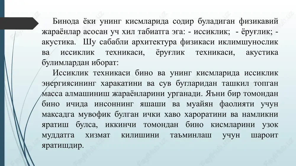ush tulkinlarining tarkalish konuniyatlarini urganadi. akustika ikkita kismga bulib urganiladi. me'moriy akustika va kurilish akustikasi(shovkinlarga karshi kurashning arxitekturaviy va konstruktiv choralari .) 1 me'moriy akustika xona ichida insonning anik eshitishini ta'minlaydigan tovush maydonini yaratish konuniyatlarini urganadi. 2. kurilish akustikasi xonalar ichini shovkindan ximoyalash konuniyatlarini urganadi. /docprops/thumbnail.jpeg