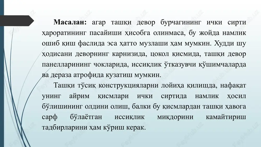kerak va namligi kam, ya'ni nam yutish xususiyati past bolgan qurilish materiallarini qo'llash bilan birgalikda, nafakat issiqlik fizik xatto, namlik holatini xam e'tiborga olish kerak. namligi katta bo'lgan qurilish materiallari sanitar-texnik jixatdan ham yaroksiz hisoblanadi. birinchidan bu material bino ichidagi havo namligini kupaytirish bilan birgalikda devorlarning yoki tom yopmalarining sirtida nam dog'lari, mog'or paydo qiladi. bu esa oziq-ovqat maxsulotlarining buzilishiga, xar-xil kasallik tarqalishiga sabab bo'ladi. ikkinchidan bu qurilish materiallarining mustahkamligi past bo'lib tashqi muhit ta'sirida bardoshsiz va uzoq muddatga chidamsizdir. tashqi to'siq konstruktsiyalar namlik xolatining muxandislik xisobini bajarish uchun va shu qurilish materiallarini ishlatish jarayonida, mo''tadil iqlim sharoitini ta'minlash uchun, ularda namlik holatining paydo bo'lish sabablarini aniqlash zarur. qurilish materialidagi namlikning paydo bo'lish sabablari quyidagilardan iborat: 1. qurilishdagi texnologik namlik – bu qurilish materiallarini tayyorlash jarayonida va binoni yoki qurilmalarni tiklashda hosil bo'- ladigan namlikdir. 2. zamindan o'tadigan namlik. bu namlik tuproqdan devorlarga kapillyar surish orqali o'tadi. bu namlik devorda …