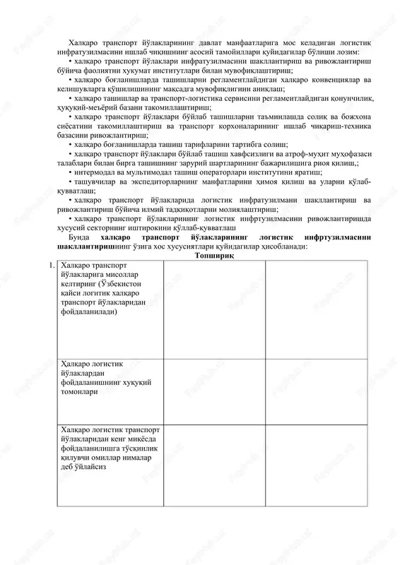 lanadi: · yuklarni konsolidatsiyalash, saralash, omborlarga joylashtirish va qayta yuklash uchun mo'ljallangan yuk terminallari va ko'p funktsiyali terminal majmualarining rivojlangan tarmog'i; · import-eksport yuklar uchun bojxona, vaqtinchalik saqlash omborlari va bojxona rasmiylashtirishining (“tozalashining”) boshqa infratuzilma bo'linmalari; · transport kommunikatsiyalari (temir yo'llar va avtomobil yo'llari); · avtomobillarga texnik xizmat ko'rsatish stantsiyalari, yoqilg'i quyish shoxobchalari, qo'riqlanadigan turish joylari, motellar va boshqa lotistik-servis ob'ektlari tarmog'i; · telekommunikatsion infratuzilma ob'ektlari va transport-logistika markazlari tizimi. logistik infratuzilmani yaratish va rivojlantirishga nisbatan funktsional-tarkibiy yondashuvni amalga oshirish quyidagilarni talab qiladi: · shahar va hududlar ma'muriyatining infratuzilma majmuasini shakllantirishda indikativ va rag'batlantiruvchi ishtiroki; · investitsiyalar hajmini aniqlash va mamlakatdan hamda xorijdan mablag'larni jalb qilish; · mintaqaviy majmuada infratuzilma elementlarining tiplari, turlari va sonining minimal nisbati va ularning hududiy joylashuvini aniqlashdan kelib chiqib logistik infratuzilma majmuasini rivojlantirishning maqsadli dasturini ishlab chiqish; · logistik infratuzilmani rivojlantirish zaruratini belgilaydigan barcha omillarni va uni yaratishga ta'sir ko'rsatuvchi barcha mintaqaviy tarkib toptiruvchilarni (iqtisodiy, …