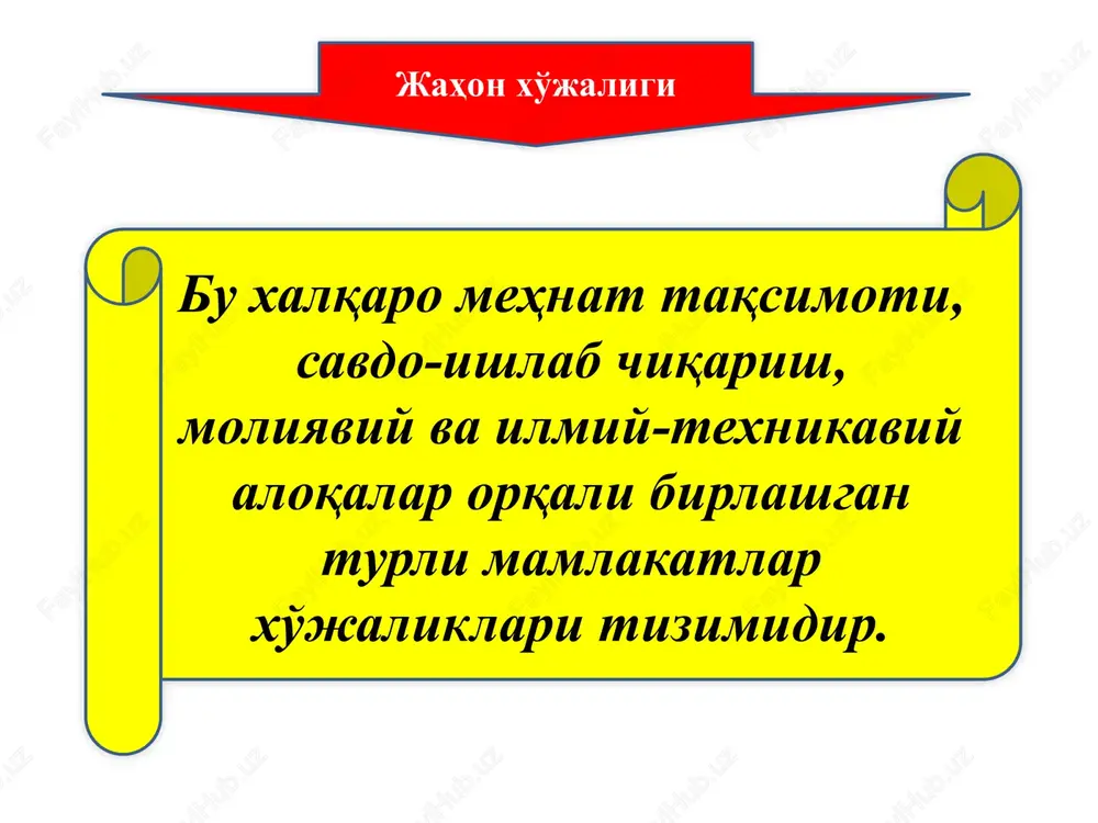 ababli kapital harakati ro'y beradi. «jamg'armalar»ning ortiqchaligi mamlakatni iqtisodiy depressiya va ishsizlikka olib boradigan eng muhim omil deb qaraladi. unga qarshi ko'rash yoki uning oldini olish uchun «jamg'armalar» hisobiga qo'shimcha tovar eksportini moliyalash zarur deb topiladi. ammo bunda import oshmasligi, ya'ni kapital chiqarish yo'li bilan hal etilishi kerak. xalqaro iqtisodiy integratsiya bu turli mamlakatlar iqtisodiy aloqalarining barqarorlashib, chuqurlashib rivojlanishi, ular xo'jaliklarining chambarchas birlashish jarayonlaridir. olimlarning fikricha, iqtisodiy integratsiyaning asosiy ijtimoiy-siyosiy oqibatlari quyidagilardan iborat bo'ladi: ishlab chiqarishning doimo o'sishi va iqtisodiy inqirozlarning bo'lmasligi ta'minlanadi; iqtisodiyotning doimo o'sishi tufayli aholining turmush darajasi ko'tariladi; ishchi va kapitalistlar o'rtasidagi sotsial sheriklikni rivojlantiradi; turli mamlakatlar o'rtasidagi qarama-qarshiliklar va siyosiy nifoqlar tugatiladi. demak, iqtisodiy integratsiya kapitalistik jamiyatga xos bo'lgan illatlarni kamaytirish vositasi sifatida qaraladi xalqaro iqtisodiy integratsiyaning asosiy shakllari erkin savdo hududlari bu iqtisodiy integratsiyaning eng oddiy shakli bo'lib, uning doirasida qatnashuvchi mamlakatlar o'rtasidagi savdo cheklashlari bekor qilinadi. bojxona ittifoqi iqtisodiy integratsiyaning bu shakli erkin savdo …