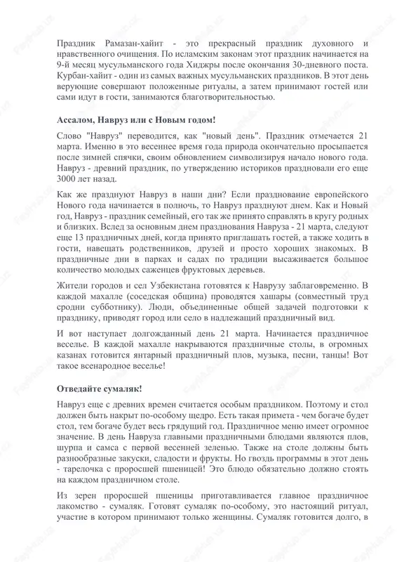 ut li sluchai, kogda gostyu nalivayut polnuyu do kraev pialu chaya? v starinu tak prinyato bilo delat v tex isklyuchitelnix sluchayax, kogda v dom prixodil nejelatelniy gost. xozyain podaval emu pialu napolnennuyu do samix kraev goryachim chaem, takim diplomaticheskim obrazom davaya gostyu ponyat, chto on yavlyaetsya personoy non grata i s nim ne xotyat obshatsya. gost, ponimaya namek xozyaina, vipival chay i udalyalsya. no etot obichay ostalsya daleko v proshlom, v nashi dni on uje ne soblyudaetsya. traditsionnim mestom chaepitiya v uzbekistane yavlyaetsya chayxona (chayxana). mesto dlya chayxoni prinyato vibirat poblije k vode, pod kronami raskidistix tenistix derevev. traditsionniy interer chayxoni sostoit iz nizkix divanov, kotorie zastilayut kovrami, i takix je nizkix stolikov. glavnoe mesto interera otvedeno ochagu, nad kotorim kipyatyat vodu i gotovyat pishu. vozle ochaga raspolagayutsya chayniki. obstanovka chayxoni uyutna i svoeobrazna. zdes vovsyu kipit obshestvennaya jizn, posetiteli chayxoni ne prosto pyut chay, prinimayut pishu i otdixayut, no …