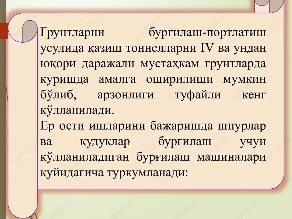 ni tashqil qilish sxemasiga qarab quyidagicha tayinlanadi: 2-2,5 m - qo'l perforatorlari bilan burg'ilashda; 2,7-4,0 m - burg'ilash mexanizmlari bilan burg'ilashda; 5,0-6,0 m - katta ko'ndalang kesimli tonnellarni qurishda portlatuvchi moddalar ularni joylashtirish tartibi, portlatilayotgan gruntlar mustahkamligi, pm qiymati va xavfsizlik shartlaridan kelib chiqib tanlanadi. ko'ndalang kesim yuzasi s bo'lgan sun'iy bo'shliqdagi gruntni o'tish bo'lagi 1o'.b.ga qazish tsikli uchun zarur bo'lgan pmning umumiy sarfini quyidagi formula bilan aniqlash mumkin: q=qo'r . s . lo'.b. bu erda: qo'r- qazilayotgan grunt seryoriqligi va mustahkamligi, sun'iy bo'shliq kesimi, pm ish qobiliyati, zaryadlash zichligiga bog'liq pm o'rtacha sarfi, kg/m . ko'ndalang kesimi 20m2 dan katta, bir yo'la qaziladigan va mustahkamlik koeffitsienti f=1618 bo'lgan sun'iy bo'shliqdar uchun: zaryadlarni portlatish elektrli, alangali, elektralanganli va kapsulasiz-detonatsiyalovchi shnurli usullarda amalga oshiriladi. kapsula-detonatorlar; alanga o'tqazish shnurlari; qisqa sekinlashib va sekinlashib ta'sir ko'rsatadigan elektrdetonatorlar; zaryadlar detonatsiyalanishi (portlatish hosil qilish) ni ta'minlovchi portlatish vositalari quyidagilardan iborat: nazorat savollari: 1.shpurlar burg'ilash uchun …