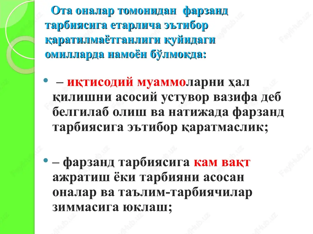 k; xudbinlik; urig'-aymoqchilik; ekologik va xavfsizlik muammolari. tashqi tahdidlar terrorizm; ekstremizm; giyohvandlik; narkobiznes; odam savdosi; qurol-yarog' savdosi. globallashuv jarayonida farzand tarbiyasida quyidagilarga e'tibor qaratish lozim: – ota-onalar farzand tarbiyasi eng muhim jarayon ekanligini yaxshi anglashlari va bunga barvaqt kirishishlari lozim; – ota-onalar farzand tarbiyasi eng sharafli ish ekanligi, farzandni kelajakda millatga, ota-onasiga va jamiyatga manfaat keltiradigan inson qilib tarbiyalash lozimligini yaxshi anglab etishlari kerak; globallashuv jarayonida farzand tarbiyasida quyidagilarga e'tibor qaratish lozim: –ota-onalar farzandlar o'rtasida adolatli bo'lishlari , ularda kelajakda hasad, ko'rolmaslik, boshqalarga nisbatan dushmanlik hissi kabilarni paydo bo'lmasligining oldini olishlari kerak; – ota-onalarning farzandlariga mehr-shafqatli bo'lishlari va ularni suyub erkalashlari ularda ham mehr –muruvvat tuyg'usini hosil qiladi. globallashuv jarayonida farzand tarbiyasida quyidagilarga e'tibor qaratish lozim: – farzandlar bilan hamisha ochiq chehra bilan muloyim muomalada bo'lish, har bir ishda shaxsiy namuna bo'lish lozim bo'ladi; –farzand tarbiyasida muqaddas dinimiz asoslari ,milliy urf-odatlar, o'zbekona mentalitet g'oyalarini singdira olish lozim; – ota-onalar farzandlari …