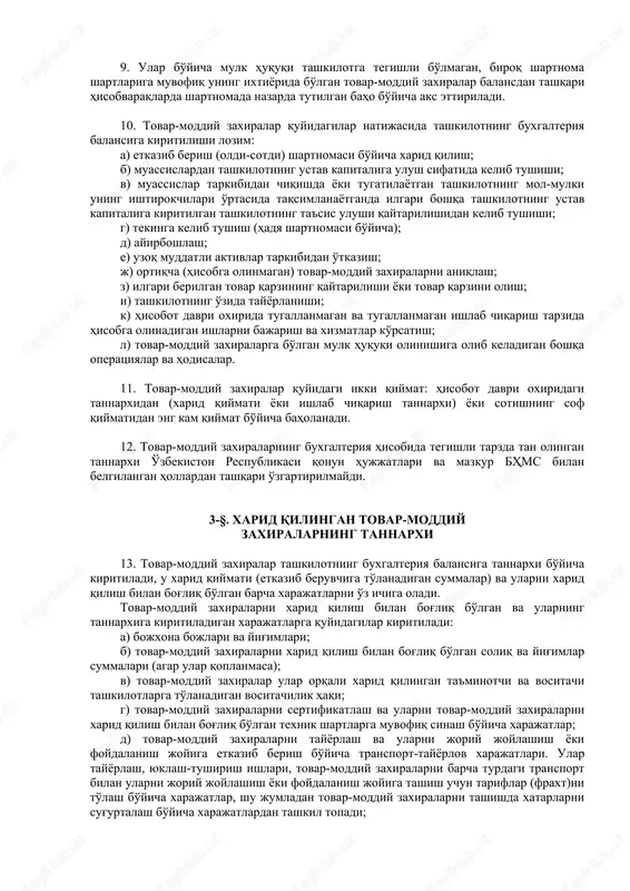 azar, o'zbekiston respublikasida belgilangan (xarid qilish paytida) eng kam ish haqining ellik baravarigacha miqdorda bo'lgan buyumlar. tashkilot rahbari hisob siyosatida ularni inventar va xo'jalik anjomlari tarkibida hisobga olish uchun buyumlar qiymatining bundan past chegarasini belgilash huquqiga egadir. xizmat muddati va qiymatidan qat'i nazar inventar va xo'jalik anjomlari tarkibiga quyidagilar kiritiladi: a) maxsus asboblar va moslamalar (muayyan buyumlarni turkumli va ommaviy ishlab chiqarish yoki yakka tartibdagi buyurtmani tayyorlash uchun mo'ljallangan maqsadli vazifadagi asboblar va moslamalar); b) maxsus va sanitariya kiyimlari, maxsus poyabzal; v) ko'rpa-to'shaklar; g) yozuv-chizuv anjomlari (kalkulyatorlar, stol ustiga qo'yiladigan asboblar va hokazo); d) oshxona inventari, shuningdek sochiq-dasturxonlar; e) ularni barpo etish xarajatlari qurilish-montaj ishlarining tannarxiga kiritiladigan vaqtinchalik (titulda bo'lmagan) inshootlar, moslamalar va qurilmalar; j) foydalanish muddati bir yildan kam bo'lgan almashtiriladigan uskunalar; z) ovlash qurollari (trallar, yoyma to'rlar, to'rlar, anjomlar, matraplar va hokazo). 7. tovar-moddiy zaxiralar buxgalteriya hisobining birligi tashkilot tomonidan mustaqil ravishda, ushbu zaxiralar to'g'risida to'liq va ishonchli …