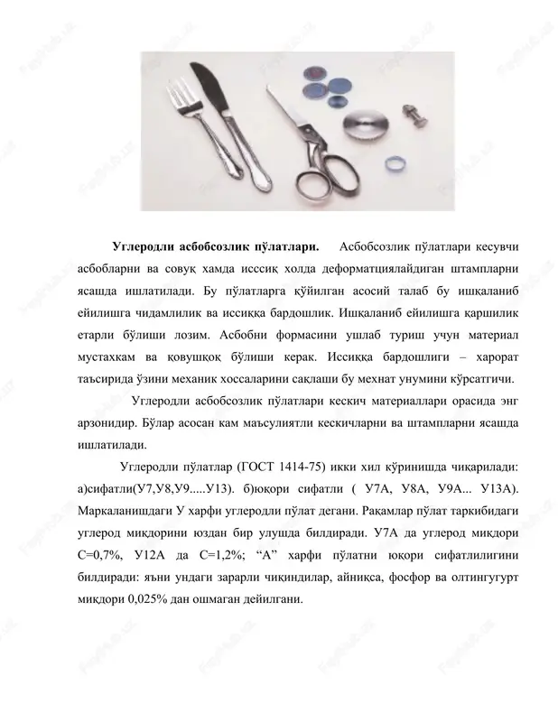 xar-xil profillar mexanik xossalari va ximiyaviy tarkibi garantiyalangan xolda. 2. cho'yanlar cho'yanlar po'latga nisbatan arzon. unda uglerod miqdori 2,14% dan ko'p. erish xarorati pastroq, quymakorlik xossalari yuqori. shular nuqtai nazaridan cho'yanlardan murakkab formali quymalar olish mumkin. cho'yanlar yuqori quymakorlik xususiyati borligi uchun, etarli mustaxkamligi, nisbatan arzonligi uchun mashinasozlikda ko'p qo'llaniladi. cho'yanlarning suyuq oquvchanligi, kirishish bo'shliqlarining kichikligi, murakkab formali kichkina qalinlikdagi devorlarni olishga imkon beradi. cho'yanlarning juda ko'p qismi qayta eritilib, undan po'lat olinadi. cho'yanlar tarkibidagi uglerod xolatiga qarab ikki turga bo'linadi: a) quyma cho'yanlar, uglerod erkin xolatda bo'ladi; b) qayta ishlanuvchi (oq cho'yan), bunda uglerod bog'langan – ximiyaviy birikma fe3c xolatida bo'ladi. quyma cho'yanlar o'z navbatida uglerod miqdoriga qarab uchguruxga bo'linadi: 1) kulrang cho'yan (strukturadagi grafit plastinkasimon formada); 2) yuqori puxtalikdagi (grafit shar formasida); 3) bolg'alanuvchi (grafit bodrog' formasida). 2.1. qayta ishlanuvchi (oq) cho'yan. bunday cho'yanlardan yasalgan namunani sindirganda ko'ndalang kesimini ko'rinishi xira oq rangda bo'ladi. shuning uchun oq cho'yan …