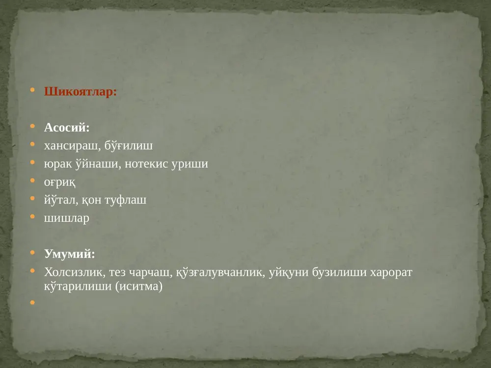 3-,4- kovurgalar oraligida ,tush suyagining chap kirrasida pulsatsiya (miokard infarkti xastaligi bilan kasallangan bemorlarda yurak anevrizmasi) buyin venalarining kattalashishi uyku arteriyasi pulsatsiyasi - «karotid raksi", "myusse" simptomi «kvinke» kapillyar pulsi buyinturuk venalari pulsatsiyasi – vena pulsi kuzdan kechirish kuzdan kechirish kuzdan kechirish cho'qqki turtkisi yurak turtkisi, ko'krak qafasi titrashi– «mushuk xirillashi» simptomi jigar pulsatsiyasi: (uch tavaqali klapan etishmovchiligi) palpatsiya palpatsiya palpatsiya palpatsiya palpatsiya palpatsiya palpatsiya