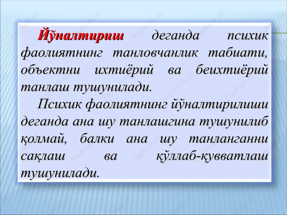 ktlardan chalg'ish orqali tushuntiradi. e.b.pirogova o'quvchilarda eshitish va ko'rish diqqatini o'rganib, eshitish diqqatining ko'lami ko'rish diqqatidan bir necha bor kichikligini ta'kidlab o'tadi. diqqatning psixologik tahlilini k.d.ushinskiy tarbiya muammosi bilan bog'lab, diqqatni boshqara bilishni aqliy rivojlanish va amaliy faoliyat uchun asosiy omil deb hisoblaydi. diqqatning maqsadga muvofiq boshqarish yoki idrok qilish paytida asosiy ishdan tashqaridagilarga chalg'imaslik tushuniladi. tarbiyachining vazifasi bolalarning faol diqqatini to'g'ri yo'nalishda ko'rish va ularning diqqatini o'zlari boshqarishga o'rgatishdan iboratdir. psixolog n.v.kuzminaning fikricha, o'qituvchilarning dars davomida berilayotgan bilimini qanchalik o'zlashtirishi unda asosiy va etakchi rolni diqqat o'ynaydi. shuning uchun ham ta'lim – tarbiya jarayonida hammadan avval tarbiyachi o'quvchining diqqatini torta bilish uning asosiy maqsadi bo'lishi kerak. bu esa o'tilgan materialni o'quvchi puxta bilishni talab qiladi. bundan kelib chiqadiki, diqqatning tarbiyalanishi va shakllanishi ham vujudga keladi. parishonxotirlik diqqatni uzoq vaqt davomida biron ishga layoqatsizlikda diqqatning osongina va tez- tez bo'linib turishida namoyon bo'lishi mumkin. e'tiboringiz uchun rahmat!!!