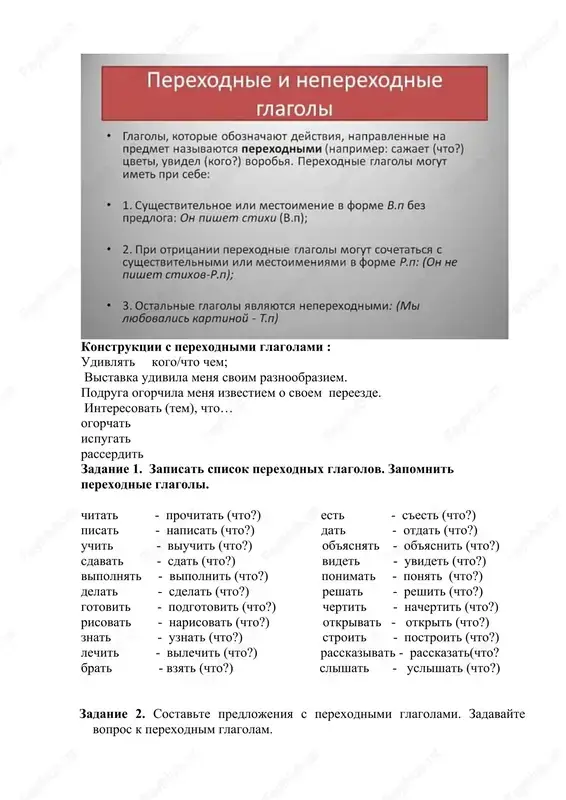 dlojeniya s perexodnimi glagolami. zadavayte vopros k perexodnim glagolam. vipolnyayte zadannix uprajneniy i privedite svoi vivodi, ispolzuya ukazannie primeri, literatur i drugix istochnikov. literatura po predmetu osnovnaya literatura 1.mirzaeva i.r. i dr. russkiy yazik. dlya studentov vuzov yuridicheskogo profilya. –t.: tgyui, 2009. 2.kamilova m.g. i dr. posobie po obucheniyu russkomu yaziku. – t.: 2009. 3.keldiev t. uchebnik russkogo yazika (pod red. karievoy sh.m.). –t.: tgeu, 2010. 4.bulgakova l.n., i.v.zaxarenko, v.v.krasnix. moi druzya padeji. – m.:russkiy yazik, 2011 5.axmedova l.t., lagay e.a.sovremennie texnologii prepodavaniya russkogo yazika i literaturi. – t.: 2016 dopolnitelnaya literatura 1. karimov i.a. garmonichno razvitoe pokolenie – osnova progressa uzbekistana. – t.: uzbekistan, 2008. 2. konstitutsiya respubliki uzbekistan. – t.: uzbekistan, 2014. 3.zakon respubliki uzbekistan «o natsionalnoy programme podgotovki kadrov». – t.: 1997. 4. zakon «o gosudarstvennom yazike respubliki uzbekistan». –t.: 1989 5. uchebnoe posobie po russkomu yaziku: dlya studentov natsionalnix grupp neyazikovix spetsialnostey. pod red. nechaevoy a.i.). …