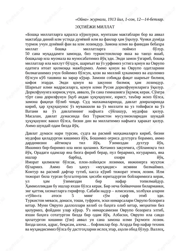 ngi va naf'lik kitoblar barcha tilda tarjima bo'lgandur. arab madaniyati yunoniy suqrot, buqrot, falotunlardan foydalanganidek, zamoni hozira madaniyati tolsto'y, jul vern, kepler, kopernik, nyutonlardan foydalanur. maqsaddan uzoq tushdik. bizg'a lozimki, o'z naf'imiz uchun ruscha bilayluk, hukumat maktablarinda o'quylik. davlat mansablarig'a kirayluk. vatanimizg'a va o'z dinimizg'a xidmat etayluk. musulmon bo'lub turib taraqqiy qilayluk. bu zamon tijorat ishi, sanoat va mamlakat ishlari, hatto, dini islom va millatga xidmat ilmsiz bo'lmaydur. masalan, bugungi «podsholik duma»g'a o'z din va millatimiz naf'ig'a so'zlamoq bizlar uchun mumkin bo'lur. ammo anda borib so'ylaguvchi kishi bizg'a yo'q. anda borib naf'i bir o'n sana o'qumoq kerak, zamondan, qonundan xabardor bo'lmoq kerakdur. xulosa, bugun bizlarga to'rt tilga tahrir va taqrir etguvchilar kerak, ya'ni arabiy, rusiy, turkiy va forsiy. arabiy til din uchun na daraja lozim bo'lsa, rusiy ham tiriklik va dunyo uchun lozimdur. hadisi sharifdan ma'lum bo'ladurki, janobi payg'ambar o'z sahobalaridan zayd bin sobit(g'a) yahudiy xatini o'qub-o'rganmoqg'a buyurgan ekanlar. va …