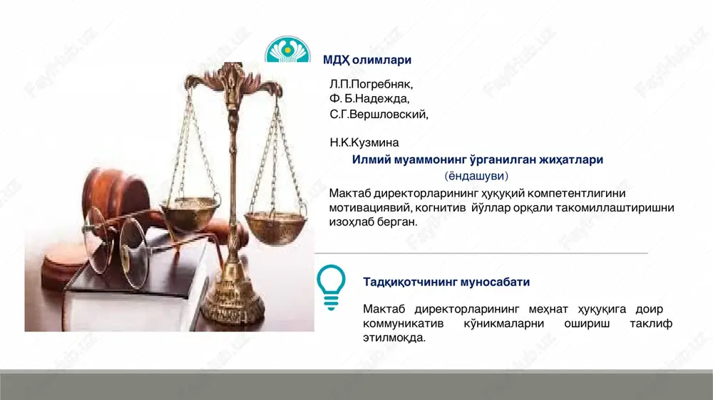 odir etilishini keltirib chiqaradi. ta'lim muassasasida nosog'lom muhit, adolatsiz boshqaruv yuzaga keladi. maktab direktorlarining huquqiy bilimlarini belgilovchi aniq klassifikatsiyani ishlab chiqish zarur sodir etilayotgan huquqbuzarliklarning asosiy qismi ongli ravishda mansab vakolatini suiiste'mol qilishni oldini olish maqsadida mahalliy hokimiyat organlarining ta'sirini cheklash zarur dissertatsiya doirasida olib borilgan nazariy va amaliy tadqiqotlarning qiyosiy tahlili, real voqelikni shaxsiy kuzatuvlar, empirik qarashlar, ijtimoiy so'rov natijalari maktab direktorlari o'rtasida sodir etilayotgan huquqbuzarliklar soni kamayadi qonunlarga itoat etish va hurmat shakllanadi muassasada korruptsiyaviy holatlarga chek qo'yiladi 1-ilmiy muammo – maktab direktorlari huquqiy kompetentligining etarli darajada emasligi 2-ilmiy muammo muammo echilmasa, kelib chiqishi mumkin bo'lgan oqibatlar (tadqiqotchining ilmiy farazi) bu muammo ta'lim muassasasida samarasiz boshqaruv va xodimlar o'rtasida turli mehnat nizolarini yuzaga keltiradi tadqiqot natijalari asosida ilmiy muammo echimi bo'yicha takliflar maktab direktori lavozimiga nomzodlarni tayyorlashda mehnat qonunchiligining ayrim normalari bo'yicha qisqa muddatli(davlat, nodavlat) malaka oshirish kurslarida huquqiy bilimlarini oshirib borish maqsadga muvofiq. takliflarning ilmiy asoslari dissertatsiya …