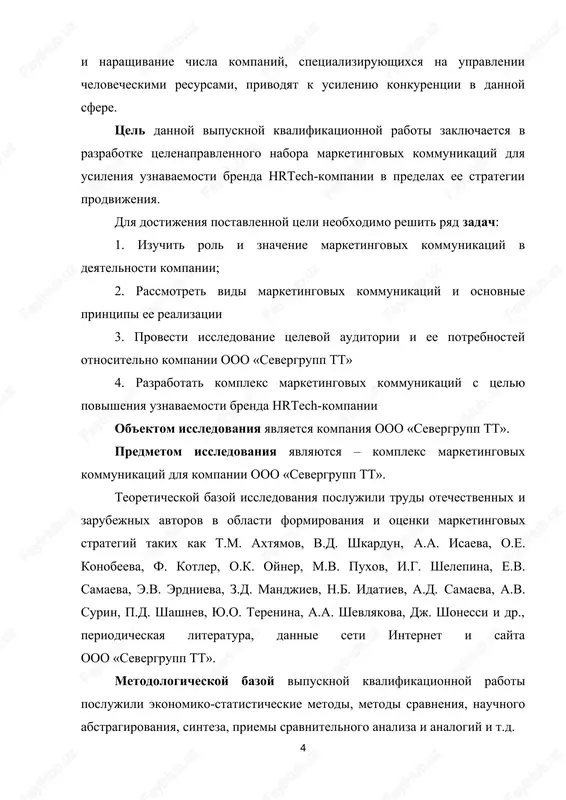 tavlyayut soboy nabor metodov i strategiy, napravlennix na ustanovlenie i podderjanie vzaimovigodnix otnosheniy s klientami, sozdanie polojitelnogo obraza brenda i stimulirovanie prodaj. rol marketingovix kommunikatsiy rasprostranyaetsya ne tolko na prodvijenie tovarov i uslug, no i na razvitie dolgosrochnix svyazey s klientami, ukreplenie pozitsiy na rinke i povishenie konkurentosposobnosti kompanii. odnoy iz osnovnix zadach marketingovix kommunikatsiy yavlyaetsya informatsionnoe vozdeystvie na tselevuyu auditoriyu. s pomoshyu raznoobraznix kommunikatsionnix kanalov, takix kak reklama, pr, sotsialnie media, kompanii mogut predstavit svoi tovari i uslugi, a takje peredat potentsialnim klientam informatsiyu o ix unikalnix osobennostyax i preimushestvax. eto sposobstvuet povisheniyu uznavaemosti brenda i formirovaniyu pozitivnogo vospriyatiya o kompanii. bolee togo, marketingovie kommunikatsii pomogayut podderjivat svyaz s sushestvuyushimi klientami i privlekat novix. oni sposobstvuyut sozdaniyu doveriya i ubejdeniyu v kachestve tovarov ili uslug, chto v svoyu ochered stimuliruet prodaji i povishaet loyalnost potrebiteley. sovremenniy marketing trebuet gorazdo bolshego, chem sozdat tovar, udovletvoryayushiy potrebnosti klienta, naznachit na nego …