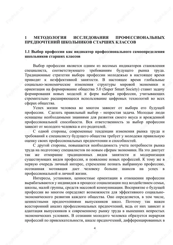 oy oblasti, g. astana, g. semey i abayskoy oblasti, g. pavlodare i pavlodarskoy oblasti, kotorie bili sobrani v dva etapa v 2022 s oxvatom 1000 respondentov i v 2023 godax s oxvatom 1000 respondentov. 1 metodologiya issledovaniya professionalnix predpochteniy shkolnikov starshix klassov 1.1 vibor professii kak indikator professionalnogo samoopredeleniya shkolnikov starshix klassov vibor professii yavlyaetsya odnim iz vesomix indikatorov stanovleniya spetsialista, sootvetstvuyushego trebovaniyam budushego rinka truda. traditsionnie strategii vibora professii molodejyu v nastoyashee vremya privodyat k neeffektivnoy zanyatosti. v nastoyashee vremya globalnie sotsialno-ekonomicheskie izmeneniya strukturi mirovoy ekonomiki i orientatsiya na formirovanie obshestva 5.0 (super smart society) stavit zadachu formirovaniya novix modeley i form vibora professii, uchitivayushix stremitelno rasshiryayusheesya ispolzovanie tsifrovix texnologiy vo vsex sferax obshestva. uspex jizni cheloveka vo mnogom zavisit ot vibora ego budushey professii. sdelat pravilniy vibor - neprostaya zadacha. molodie lyudi osnasheni neobxodimimi znaniyami dlya razvitiya svoego vkusa i vrojdennoy professionalnoy sposobnosti. vsya otvetstvennost za vibor professii …
