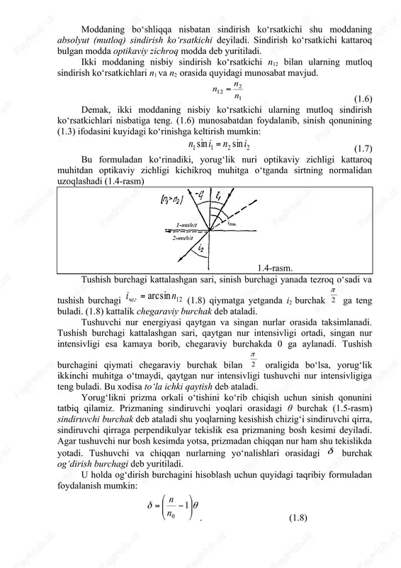 ; · yorug‘lik nurlarining mustaqilligi qonuni; · yorug‘likning qaytish qonuni ; · yorug‘likning sinish qonuni. 1. bu qonunlarni o‘rganishda yorug‘lik nuri tushunchasidan foydalaniladi. yorug‘lik nuri deb, yorug‘lik energiyasining tarqalish yunalishini ko‘rsatuvchi to‘g‘ri chiziqqa aytiladi. bir jinsli muhitda yorug‘lik to‘g‘ri chiziq bo‘ylab tarqaladi. bu xulosa shaffofmas jismlar kichik ulchamli manbalar bilan yoritilganda xosil buladigan soyalarning chegaralari keskin bo‘lishidan kelib chiqadi. lekin yorug‘lik ulchami juda kichik bulgan teshiklardan utganda (ya'ni ) yorug‘likning to‘g‘ri chiziq buylab tarqalish qonuni uz kuchini yukotadi. 2. yorug‘lik nurlarining mustaqilligi ular uzaro kesishganda bir-biriga hyech kanday ta'sir qilmasligidan iboratdir. nurlarning kesishishi xar bir nurning mustaqil ravishda tarqalishiga xalakit bermaydi. 3. yorug‘lik ikki shaffof muhit orasidagi chegarani kesib utganda tushuvchi nur ikkita nurga qaytgan va singan nurlarga ajraladi. bu nurlarning yunalishi yorug‘likning qaytish va sinish qonunlaridan aniqlanadi. yorug‘likning qaytish qonuni: qaytgan nur, tushuvchi nur va tushish nuqtasiga o‘tkazilgan normal bilan bir tekislikda yotadi. qaytish burchagi tushish burchagiga teng (1.2-rasm): …