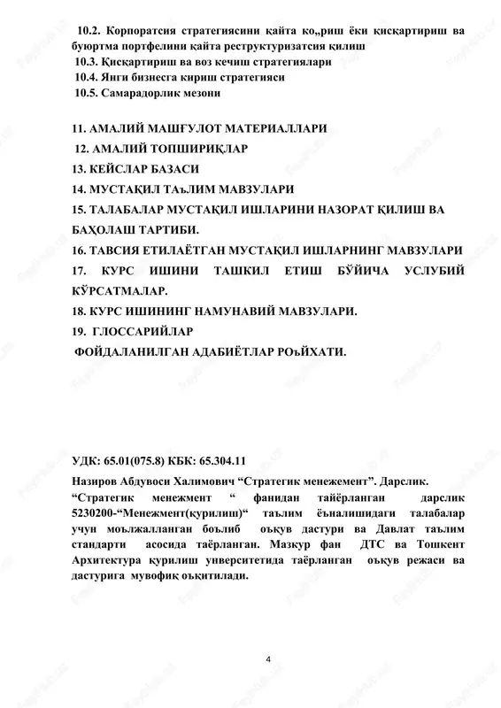 larni va ularning talqinini o'z ichiga olgan, «strategik menejment» fanidan olingan nazariy va amaliy bilimlarni mustahkamlashda talabalarga yordam beradigan darslari uchun o'quv qoilanmalari bo'yicha taqchillik sezilmoqda. ko'pincha, yaxshi nazariyadan amaliyot foydaliroq degan gaplarni eshitib qolamiz. bu bizningcha, juda ham to'g'ri. chimki har qanday nazariy fikr amaliyot bilan mustahkamlanmasa, u holda nazariyaning keragi bo'lmay qoladi. ushbu darslikda «strategik menejment» fanidan nazariy va amaliyot mashg'ulotlari o'tkazish uchun moijallangan bolib, darslikni tayyorlashda akademik s. g'ulomovning «menejment asoslari», n.q.yo'ldoshevning “strategik menejment” o'quv qo'llanmasi, o.s. vixanskiyning «strategicheskoe upravlenie”, d.kempbellning «strategicheskiy menejment» , n.yuldoshevning “strategik boshkaruv” , o.sh.mamanazarovning «menejment» kitoblaridan keng foydalanildi. muallif ushbu darslikni tayorlashda, rasmiylashtirishda yaqindan yordam bergan i.f.d. prof. r.i. nurimbetovga minaddarchilik bildiradi. muallif ushbu darslik yuzasidan bildirilgan taklif, mulohaza va tanqidiy fikrlami minnatdorchilik bilan qabul qiladi. mazkur darslikda strategik menejmentning rejalashtirish va ijrosini ta‟minlash usullarini qo„llay olish; strategik menejmentda mavjud xavf-xatarlarni prognozlash va tahlil qilish mexanizmlari; korxonaning tashqi muhitidagi mavjud xavf-xatarlarni hisobga …